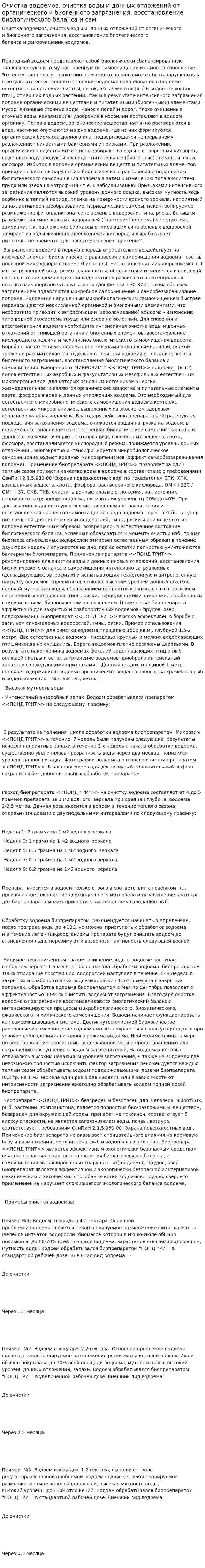 Очистка водоемов, очистка воды и донных отложений от органического и биогенного загрязнения, восстановление биологического баланса и сам