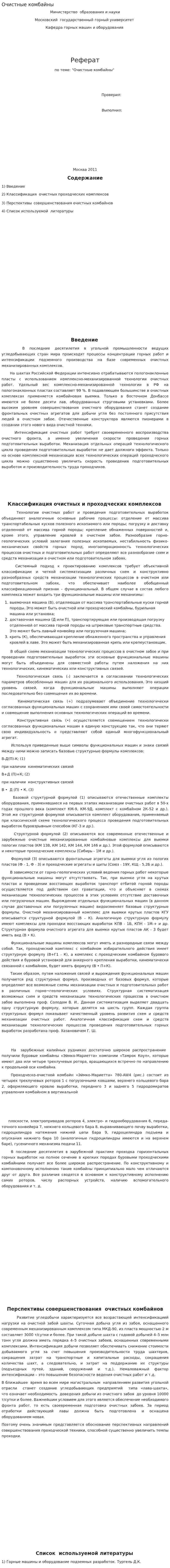 Очистные комбайны