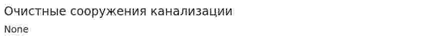 Очистные сооружения канализации. 2
