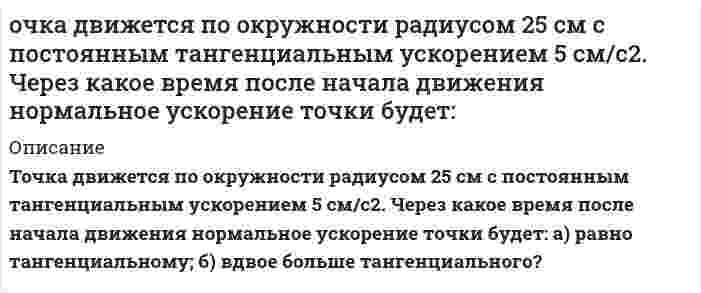      
          Описание
          Падежные формы числительного правильно образованы в словосочетании:о двухстах восемнадцати больныхдля семьсот восьмидесяти двух избирателейтремстами двадцатью четырьмя голосамиболее одной тысяча девятьсот пятиПосле покупки вы получите правильный ответ на тест, верность ответа 100%Если вам нужна помощь с сдаче теста УГГУ вступительные УГГУ или сдать тесты УГГУ во время учебы - пишите мне в личку    
            
            
            Падежные формы числительного правильно образованы в словосочетании: о двухстах восемнадцати больных для семьсот восьмидесяти двух избирателей тремстами двадцатью четырьмя голосами более одной тысяча девятьсот пятиПараллельно бесконечной пластине, заряженной с поверхностной плотностью 20 нКл/м2 , расположена тонкая нить с равномерно распределенным по длине зарядом 0,4 нКл/м. Определить силу, действующую на 1 м нити.Пара одинаковых игральных костей бросается на стол 120 раз. Найти вероятность того, что сумма очков 6 выпадет не менее 15 раз. ПармидинПарокомпрессионная холодильная установка работает по циклу с влажным ходом компрессора. Влажный пар хладагента при температуре t1 засасывается в компрессор и сжимается там адиабатически до давления р2, при котором он становится сухиПедагогика Практическое занятие №1Пенсионное начислениеОцените по 10-бальной шкале коррозионную стойкость Ni на воздухе при температуре 460 °С. Образец металла с площадью поверхности 871 см2 весил до испытания 17,8415 г. После 150-часового окисления на воздухе при заданной температуре он весил 17,8487 г.Оценить скорость распространения упругих волн в кристалле меди и минимальную длину волны фонона, если характеристическая температура меди θ≈340 К. Плотность меди ρ=8.9∙〖10〗^3 кг/м^3, молярная масса μ=64∙〖10〗^(-3) кг/моль. Считать v_∥=v_⊥.Оценка стоимости бизнеса (вариант Ш)Оценка стоимости объекта недвижимостиОценка стоимости объекта недвижимости. 2Оценка стоимости объекта недвижимости. 3Оцинкованная и медненая железные пластины с нарушенным покрытием находятся во влажном воздухе. На какой из пластин образуется ржавчина? Составьте схемы коррозийных гальванических элементов и запишите уравнения протекающих процессов.