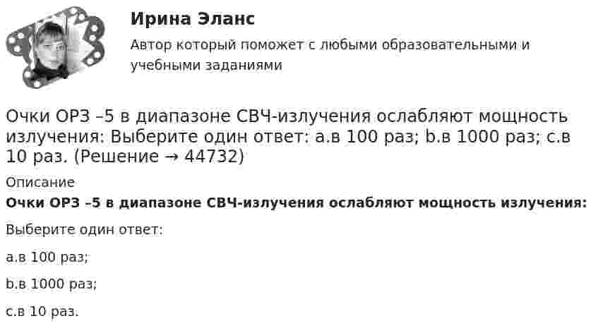      
            Описание
            Очки ОРЗ –5 в диапазоне СВЧ-излучения ослабляют мощность излучения:Выберите один ответ:a.в 100 раз;b.в 1000 раз;c.в 10 раз.  
            
            
            Очередью называется линейный список, в котором:  Выберите один или несколько правильных ответов:  все включения и исключения производятся в произвольной позиции списка Очки ОРЗ –5 в диапазоне СВЧ-излучения ослабляют мощность излучения: Выберите один ответ: a.в 100 раз; b.в 1000 раз; c.в 10 раз.Ошибка в образовании формы слова (выделенного заглавными буквами) допущена в примере ... (укажите 2 варианта ответа) Тип ответа: Множественный выбор опытные ТРЕНЕРЫ по ОБОИМ сторонам звучит не менее ГРОМКО ЕЗЖАЙТЕ вперёд нет ТУФЕЛЬОшибка в образовании формы числительного допущена в конструкции ... Тип ответа: Одиночный выбор две тысячи восьмого года с пятидесятью рублями в трёхстах метрах более полутораста человекОшибка ... возникает, когда человек чувствует, что «знал это с самого начала», то есть считает событие более предсказуемым после того, как оно уже произошло Ошибка в правописании глагола с окончанием -ing содержится в слове …   makeing  dancing  keeping  seeingОшибка в правописании глагола с окончанием -ing содержится в слове …  makeing dancing keeping seeingОценочная лексика в информационной программе «Пятница! News» на телеканале «Пятница»Оценочная составляющая Я-концепции влияет на … самооценку мировоззрение поведениеО чем свидетельствует высокая положительная величина математического ожидания?//ТУСУРОчень длинная тонкая прямая проволока несёт заряд, равномерно распределённый по всей её длине. Определить линейную плотность заряда, если напряжённость поля на расстоянии 0,5 м от проволоки против её середины равна 2 В/см.Очень короткая катушка содержит N = 600 витков тонкого провода. Катушка имеет квадратное сечение со стороной a = 8 см. Найти магнитный момент катушки при силе тока I = 1 А.Очень сложно смотреть на умирающего друга. Так же сложно смотреть на умирающее растение, которое прожило с тобой хотя бы месяцОчередность исполнения расчетных поручений клиента для банка устанавливает …