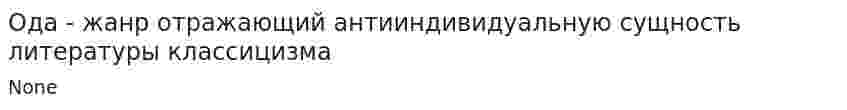 Ода - жанр отражающий антииндивидуальную сущность литературы классицизма