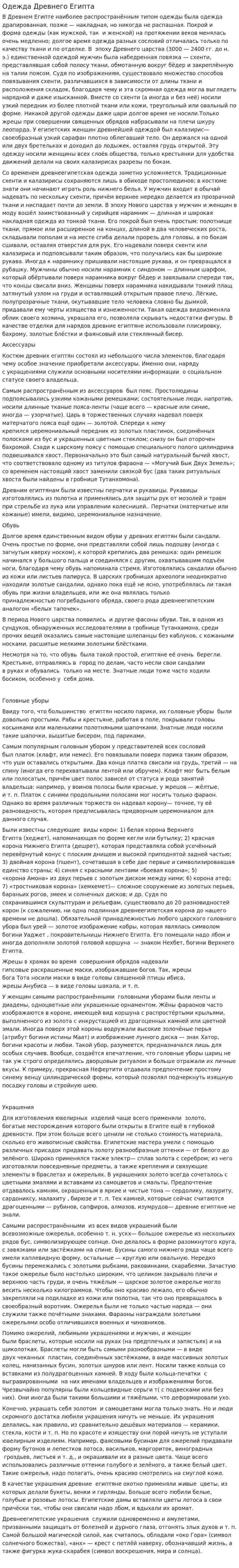 Одежда Древнего Египта