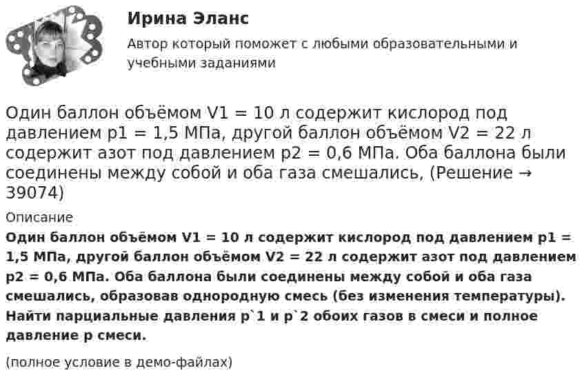     
          Описание
          Один баллон объёмом V1 = 10 л содержит кислород под давлением p1 = 1,5 МПа, другой баллон объёмом V2 = 22 л содержит азот под давлением p2 = 0,6 МПа. Оба баллона были соединены между собой и оба газа смешались, образовав однородную смесь (без изменения температуры). Найти парциальные давления p`1 и p`2 обоих газов в смеси и полное давление p смеси.(полное условие в демо-файлах)  
            
            
            Одинаковые частицы массой 10-12 г каждая распределены в однородном гравитационном поле напряжённостью 0,2 мкН/кг. Определить отношение n1/n2 концентраций частиц, находящихся на эквипотенциальных уровнях, Один баллон объёмом V1 = 10 л содержит кислород под давлением p1 = 1,5 МПа, другой баллон объёмом V2 = 22 л содержит азот под давлением p2 = 0,6 МПа. Оба баллона были соединены между собой и оба газа смешались,Один грамм гелия нагрет на 100 °C при постоянном давлении. Определить количество теплоты, переданное газу, работу расширения и приращение внутренней энергии газа.Один из базовых механизмов дифференциации социальной деятельности и предполагает достижение особого положения определенным лицом или определенной частью группы по отношению к остальным членам группы, которое обозначается словомОдин из важных элементов рекламного сообщения - это ...Один из ключевых вопросов кадрового планирования звучит: Какие мероприятия по ...  персонала необходимо предусмотреть?Один из ключевых вопросов кадрового планирования звучит: Как привлечь нужный и сократить излишний персонал без нанесения социального:...о данным финансовой отчётности за последние два года проведите финансовый анализ методом финансовых коэффициентов деятельности СПАО «РЕСО-Гарантия» или любой другой страховой компании, сделайте выводы по результатам финансового анализа.ОДД. EDUCONо десертах. Подойдет для сайта кулинарной тематикиО ди-джеях - Каждый любитель музыки, где-то там, в глубине души мечтает самому зажигать клубыОдинаковые заряды Q = 100 нКл расположены в вершинах квадрата со стороной a = 10 см. Определите потенциальную энергию этой системы.Одинаковые ключи для шифрования и дешифрования имеет _____ криптология.Одинаковые металлические шарики, заряженные одноимённо зарядами q и 4q, находятся в равновесии на расстоянии r друг от друга. Шарики привели в соприкосновение. На какое расстояние надо их раздвинуть,