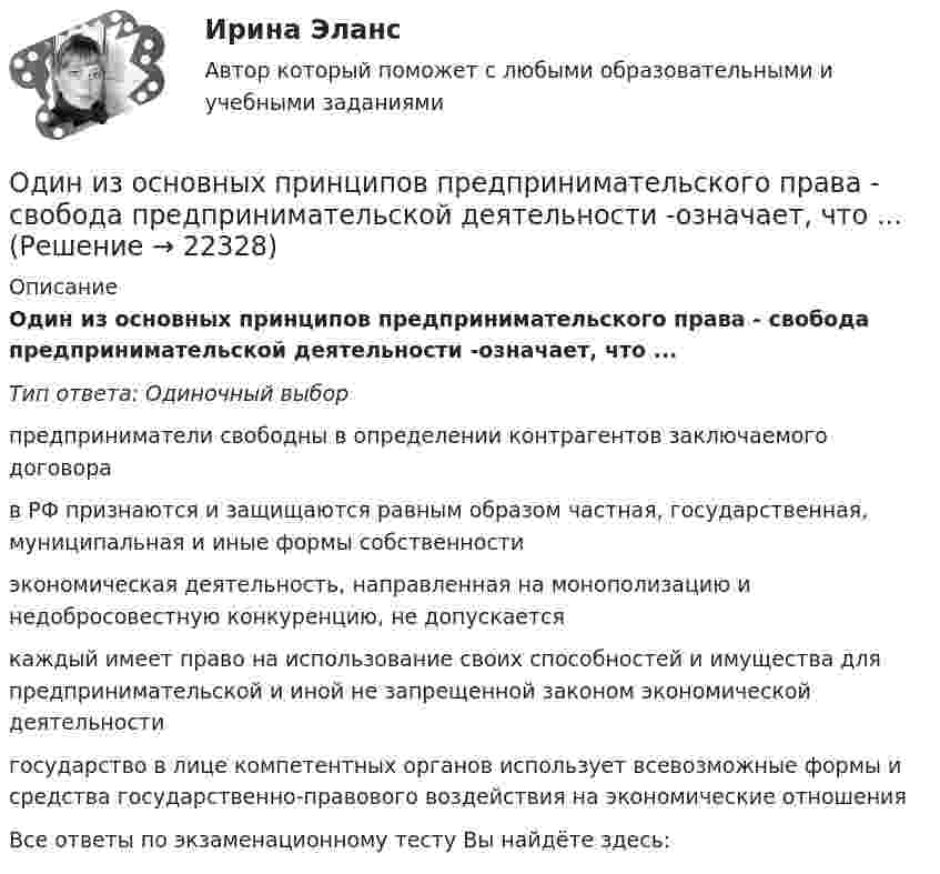      
          Описание
          Один из основных принципов предпринимательского права - свобода предпринимательской деятельности -означает, что ...Тип ответа: Одиночный выборпредприниматели свободны в определении контрагентов заключаемого договорав РФ признаются и защищаются равным образом частная, государственная, муниципальная и иные формы собственностиэкономическая деятельность, направленная на монополизацию и недобросовестную конкуренцию, не допускаетсякаждый имеет право на использование своих способностей и имущества для предпринимательской и иной не запрещенной законом экономической деятельностигосударство в лице компетентных органов использует всевозможные формы и средства государственно-правового воздействия на экономические отношенияВсе ответы по экзаменационному тесту Вы найдёте здесь:   
            
            
            Один из критериев, используемый в России, позволяющий считать структуру баланса неудовлетворительной, а предприятие неплатежеспособным, - это коэффициент ...Один из основных принципов предпринимательского права - свобода предпринимательской деятельности -означает, что ...Один из разделов экономической теории, предметом изучения которого  являются законы функционирования национальной экономики, – это … Один килограмм кислорода сжимается адиабатически, вследствие чего температура газа возрастает от 20 °C до 500 °C. Вычислить:  а) приращение внутренней энергии газа;Один киломоль газа изобарически нагревается от 20 °C до 600 °C, при этом газ поглощает 1,2·107 Дж тепла. Определить число степеней свободы молекул газа, приращение внутренней энергии газа и работу газа.Один киломоль идеального газа изобарически нагревают от температуры T_1=293 К до T_2=873 К, при этом газ поглощает Q=1.2*10^7 Дж тепла. Найти: 1) число степеней свободы газа i; 2) приращение внутренней энергии газа dU; 3) работу газа A.Один киломоль кислорода находится при температуре 27 °C и давлении 10 МПа. Найти объём газа считая, что кислород при данных условиях ведёт себя как реальный газ.  [V = 0,23 м3]Одинаковые небольшие проводящие шарики, заряженные одноименными зарядами q1 = 10 мКл и q2 = 40 мКл , находятся на расстоянии L1 друг от друга (L1 много больше радиуса шариков). Шарики привели в соприкосновение и развели на расстояние L2.Одинаковые частицы массой 10-12 г каждая распределены в однородном гравитационном поле напряжённостью 0,2 мкН/кг. Определить отношение n1/n2 концентраций частиц, находящихся на эквипотенциальных уровнях, Один баллон объёмом V1 = 10 л содержит кислород под давлением p1 = 1,5 МПа, другой баллон объёмом V2 = 22 л содержит азот под давлением p2 = 0,6 МПа. Оба баллона были соединены между собой и оба газа смешались,Один грамм гелия нагрет на 100 °C при постоянном давлении. Определить количество теплоты, переданное газу, работу расширения и приращение внутренней энергии газа.Один из базовых механизмов дифференциации социальной деятельности и предполагает достижение особого положения определенным лицом или определенной частью группы по отношению к остальным членам группы, которое обозначается словомОдин из важных элементов рекламного сообщения - это ...Один из ключевых вопросов кадрового планирования звучит: Какие мероприятия по ...  персонала необходимо предусмотреть?