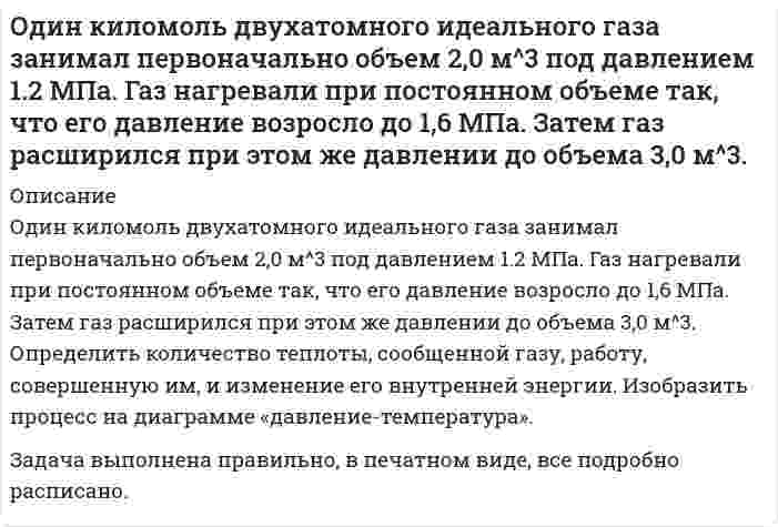      
          Описание
           Один моль двухатомного газа совершает цикл, состоящий из двух изохор и двух изобар. Найти КПД цикла, если газ, занимающий объем 10 л при давлении р1 = 10(5) Па, увеличил эти параметры вдвое.  
            
            
            Один моль двухатомного газа совершает цикл, состоящий из двух изохор и двух изобар. Найти КПД цикла, если газ, занимающий объем Один моль идеального газа, находящегося при температуре 300 К, изотермически увеличивает объем в 2 раза, затем газ изохорно увеличивает давление до значения, равного начальномуОдин моль некоторого газа имеет объем V1=10 л и совершает процесс представленный наОдним из способов получения потоков нейтронов является так называемый ядерный фотоэффект: выбивание из ядер нейтронов под действием электромагнитный фотонов Однородная палочка с заостренным концом стоит на столе. Если ее отпустить, то в момент падения скорость верхнего конца палочки v = 7,1 м/cОднородный горизонтально расположенный диск радиуса 1м и массой 2 кг начинает свободно вращаться относительно вертикальной оси, проходящей через центр диска. Однородный диск диаметром 50 см и массой 6 кг без трения вращается вокруг оси, проходящей через его центр перпендикулярно к его плоскости. Зависимость угловой скорости вращения диска от времени дается уравнением ω = A+Bt, где B = 6 рад/с2. Найти касаОбъем производства сократился на 4%, денежная масса выросла в 1,5 раза, скорость оборота денег — на 12%. Как изменился уровень цен?Объем резервуарного парка равен 63тыс.м3, из них 20% составляет бензин А-80, 30% - бензин А-93,остальное – диз. топливо Л. Сделать выбор оптимальных типоразмеров резервуаров для каждого вида нефтепродукта и произвести компановку резервуарного парка.Объясните возможность взаимодействия рутозида, этилбискумацетата и токоферола ацетата с хлоридом железа (III) на основании их строения и химических свойств.Объясните понятие стереоизомерия на примере молекулы левомицетина. Как различаются стереоизомеры левомицетина по фармакологической активности? Объясните, почему при добавлении NH4Cl к растворам алюминатов и нагревании их происходит осаждение Al(OH)3Объясните сущность механизма реакции электрофильного присоединения по кратной связи. Напишите уравнения реакций гидратации бутена-1 и 2-метилбутена-2. Назовите образующиеся продукты.Объяснить строение молекул или ионов, используя метод валентных связей