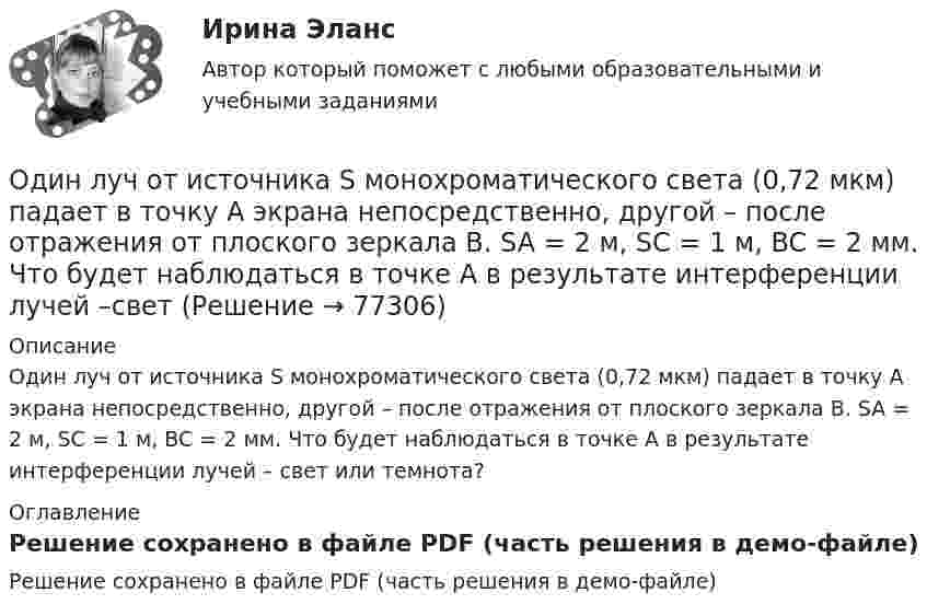     
            Описание
            Один луч от источника S монохроматического света (0,72 мкм) падает в точку A экрана непосредственно, другой – после отражения от плоского зеркала B. SA = 2 м, SC = 1 м, BC = 2 мм. Что будет наблюдаться в точке A в результате интерференции лучей – свет или темнота? 
            Оглавление
            Решение сохранено в файле PDF (часть решения в демо-файле)  
            
            
            Один киломоль одноатомного газа, находящегося при температуре 27 °C, охлаждается изохорически, вследствие чего его давление уменьшается в два раза. Затем газ изобарически расширяется так, что в конечном состоянииОдин луч от источника S монохроматического света (0,72 мкм) падает в точку A экрана непосредственно, другой – после отражения от плоского зеркала B. SA = 2 м, SC = 1 м, BC = 2 мм. Что будет наблюдаться в точке A в результате интерференции лучей –светОдин моль двухатомного газа расширяется изобарически до удвоения его объема. Вычислите приращение энтропии газаОдин моль двухатомного газа расширяется изобарически до удвоения его объёма. Вычислите приращение энтропии газа.Один моль идеального газа совершает процесс, при котором его давление зависит от температуры по закону p = 400T2. Найти работу, которую произведёт газ, если его температура изменится на DT = 200 К.Один моль идеального газа с показателем адиабаты g совершает процесс, при котором его давление p ~ Ta, где a – постоянная. Найти:Один моль идеального двухатомного газа, находящегося при нормальных условиях, адиабатически сжимается, в результате чего его объём уменьшается в 10 раз. Определить:  1) изменение внутренней энергии газа;Один из критериев, используемый в России, позволяющий считать структуру баланса неудовлетворительной, а предприятие неплатежеспособным, - это коэффициент ...Один из основных принципов предпринимательского права - свобода предпринимательской деятельности -означает, что ...Один из разделов экономической теории, предметом изучения которого  являются законы функционирования национальной экономики, – это … Один килограмм кислорода сжимается адиабатически, вследствие чего температура газа возрастает от 20 °C до 500 °C. Вычислить:  а) приращение внутренней энергии газа;Один киломоль газа изобарически нагревается от 20 °C до 600 °C, при этом газ поглощает 1,2·107 Дж тепла. Определить число степеней свободы молекул газа, приращение внутренней энергии газа и работу газа.Один киломоль идеального газа изобарически нагревают от температуры T_1=293 К до T_2=873 К, при этом газ поглощает Q=1.2*10^7 Дж тепла. Найти: 1) число степеней свободы газа i; 2) приращение внутренней энергии газа dU; 3) работу газа A.Один киломоль кислорода находится при температуре 27 °C и давлении 10 МПа. Найти объём газа считая, что кислород при данных условиях ведёт себя как реальный газ.  [V = 0,23 м3]