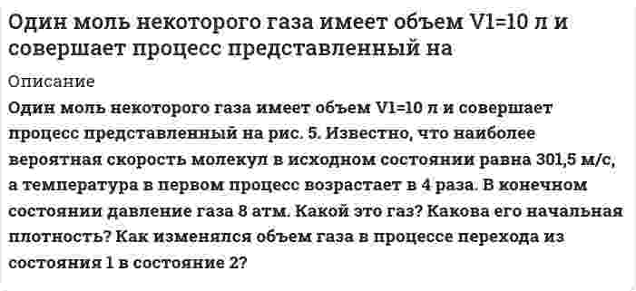      
          Описание
          Одним из способов получения потоков нейтронов является так называемый ядерный фотоэффект: выбивание из ядер нейтронов под действием электромагнитный фотонов с очень большой энергией. Какую минимальную энергию должны иметь фотоны для выбивания нейтрона из дейтона и бериллия-9?   
            
            
            Одним из способов получения потоков нейтронов является так называемый ядерный фотоэффект: выбивание из ядер нейтронов под действием электромагнитный фотонов Однородная палочка с заостренным концом стоит на столе. Если ее отпустить, то в момент падения скорость верхнего конца палочки v = 7,1 м/cОднородный горизонтально расположенный диск радиуса 1м и массой 2 кг начинает свободно вращаться относительно вертикальной оси, проходящей через центр диска. Однородный диск диаметром 50 см и массой 6 кг без трения вращается вокруг оси, проходящей через его центр перпендикулярно к его плоскости. Зависимость угловой скорости вращения диска от времени дается уравнением ω = A+Bt, где B = 6 рад/с2. Найти касаОднородный тонкий стержень массой 0,2 кг и длиной 1 м, может свободно вращаться вокруг горизонтальной оси z, проходящей через точку О. В точку А на стержне попадает пластилиновый шарик, летящий горизонтальнОкисление меди описывается квадратичной параболой. Рассчитайте толщину оксидной пленки на медном образце через 1 сутки, 1 неделю, 1 месяц от начала окисления, если за 1 час она составила 9 мкм.Окислительно-восстановительные реакции протекают по приведенным схемам. Для каждой реакции укажите: а) окислитель и восстановитель; б) какое вещество окисляется, какое вещество восстанавливается. Составьте электронные уравнения и на основании их Объясните понятие стереоизомерия на примере молекулы левомицетина. Как различаются стереоизомеры левомицетина по фармакологической активности? Объясните, почему при добавлении NH4Cl к растворам алюминатов и нагревании их происходит осаждение Al(OH)3Объясните сущность механизма реакции электрофильного присоединения по кратной связи. Напишите уравнения реакций гидратации бутена-1 и 2-метилбутена-2. Назовите образующиеся продукты.Объяснить строение молекул или ионов, используя метод валентных связейОдин киломоль двухатомного идеального газа занимал первоначально объем 2,0 м^3 под давлением 1.2 МПа. Газ нагревали при постоянном объеме так, что его давление возросло до 1,6 МПа. Затем газ расширился при этом же давлении до объема 3,0 м^3. Один моль двухатомного газа совершает цикл, состоящий из двух изохор и двух изобар. Найти КПД цикла, если газ, занимающий объем Один моль идеального газа, находящегося при температуре 300 К, изотермически увеличивает объем в 2 раза, затем газ изохорно увеличивает давление до значения, равного начальному