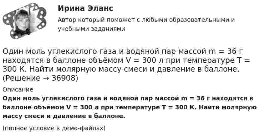     
          Описание
          Один моль углекислого газа и водяной пар массой m = 36 г находятся в баллоне объёмом V = 300 л при температуре T = 300 К. Найти молярную массу смеси и давление в баллоне.(полное условие в демо-файлах)  
            
            
            Один моль одноатомного газа расширяется изобарически до удвоения его объёма. Вычислите приращение энтропии газа.Один моль углекислого газа и водяной пар массой m = 36 г находятся в баллоне объёмом V = 300 л при температуре T = 300 К. Найти молярную массу смеси и давление в баллоне.один ответ: Один учитель жалуется на перемене другому, что слишком чувствительна к проблемам учеников. В общении она как бы растворяется в их проблемах и ощущениях. После этого она чувствует усталость и опустошенность, а порой даже физический дискомфорт. Одна из наиболее эффективных форм организации массовой оздоровительной и спортивной работы - это спортивные..., которые выступают не только как форма, но и как средство активизации общефизической, спортивно-прикладной и спортивной подготовкиОдна из основных технологических систем ERP переводится как:Одна из стадий правоприменительного процесса – это …Один моль идеального газа с показателем адиабаты g совершает процесс, при котором его давление p ~ Ta, где a – постоянная. Найти:Один моль идеального двухатомного газа, находящегося при нормальных условиях, адиабатически сжимается, в результате чего его объём уменьшается в 10 раз. Определить:  1) изменение внутренней энергии газа;Один моль идеального одноатомного газа, имевший температуру T = 273К, нагревается при постоянном давлении. Какое количество теплоты необходимо сообщить газу, чтобы его объем удвоился?Один моль идеального одноатомного газа сначала изотермически расширился (Т1 = 300 К). Затем газ охладился, понизив давление в 3 раза. Какое количество теплоты отдал газ на участке 2-3?Один моль кислорода, находившегося при температуре T1 = 290 К, адиабатически сжали так, что его давление возросло в n = 10,0 раз. Найти:Один моль многоатомного идеального газа совершает процесс 1-2-3, изображённый на диаграмме в координатах р-V. В ходе изотермического расширения 2-3 при температуре Т = 300 К газ получил теплоту Q23 = 2,Один моль некоторого газа находится в сосуде объёмом V = 0,250 л. При T1 = 300 К давление газа p1 = 90 атм, а при T2 = 350 К давление p2 = 110 атм. Найти постоянные Ван-дер-Ваальса для этого газа.