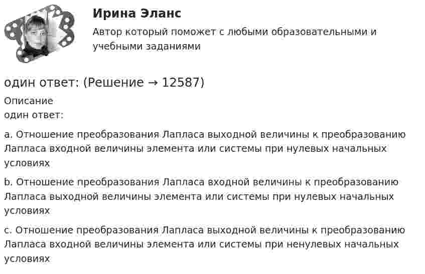      
          Описание
          один ответ: a. Отношение преобразования Лапласа выходной величины к преобразованию Лапласа входной величины элемента или системы при нулевых начальных условиях b. Отношение преобразования Лапласа входной величины к преобразованию Лапласа выходной величины элемента или системы при нулевых начальных условиях c. Отношение преобразования Лапласа выходной величины к преобразованию Лапласа входной величины элемента или системы при ненулевых начальных условиях  
            
            
            Один моль углекислого газа и водяной пар массой m = 36 г находятся в баллоне объёмом V = 300 л при температуре T = 300 К. Найти молярную массу смеси и давление в баллоне.один ответ: Один учитель жалуется на перемене другому, что слишком чувствительна к проблемам учеников. В общении она как бы растворяется в их проблемах и ощущениях. После этого она чувствует усталость и опустошенность, а порой даже физический дискомфорт. Одна из наиболее эффективных форм организации массовой оздоровительной и спортивной работы - это спортивные..., которые выступают не только как форма, но и как средство активизации общефизической, спортивно-прикладной и спортивной подготовкиОдна из основных технологических систем ERP переводится как:Одна из стадий правоприменительного процесса – это …Одна из стадий экономического цикла, на котором вмешательство государство в социально-экономическое развитие необязательно:Один моль идеального двухатомного газа, находящегося при нормальных условиях, адиабатически сжимается, в результате чего его объём уменьшается в 10 раз. Определить:  1) изменение внутренней энергии газа;Один моль идеального одноатомного газа, имевший температуру T = 273К, нагревается при постоянном давлении. Какое количество теплоты необходимо сообщить газу, чтобы его объем удвоился?Один моль идеального одноатомного газа сначала изотермически расширился (Т1 = 300 К). Затем газ охладился, понизив давление в 3 раза. Какое количество теплоты отдал газ на участке 2-3?Один моль кислорода, находившегося при температуре T1 = 290 К, адиабатически сжали так, что его давление возросло в n = 10,0 раз. Найти:Один моль многоатомного идеального газа совершает процесс 1-2-3, изображённый на диаграмме в координатах р-V. В ходе изотермического расширения 2-3 при температуре Т = 300 К газ получил теплоту Q23 = 2,Один моль некоторого газа находится в сосуде объёмом V = 0,250 л. При T1 = 300 К давление газа p1 = 90 атм, а при T2 = 350 К давление p2 = 110 атм. Найти постоянные Ван-дер-Ваальса для этого газа.Один моль некоторого газа находится в сосуде объемом V=0,25 л. При температуре T_1=300 К давление p_1=90 атм, а при T_2=350 К давление p_2=110 атм. Найти постоянные Ван-дер-Ваальса для этого газа.