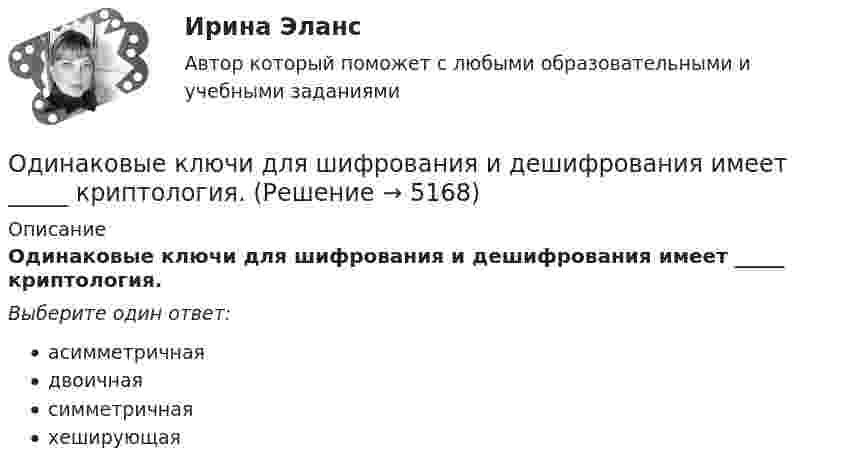      
          Описание
          Одинаковые ключи для шифрования и дешифрования имеет _____ криптология.Выберите один ответ:асимметричнаядвоичнаясимметричнаяхеширующая  
            
            
            Одинаковые заряды Q = 100 нКл расположены в вершинах квадрата со стороной a = 10 см. Определите потенциальную энергию этой системы.Одинаковые ключи для шифрования и дешифрования имеет _____ криптология.Одинаковые металлические шарики, заряженные одноимённо зарядами q и 4q, находятся в равновесии на расстоянии r друг от друга. Шарики привели в соприкосновение. На какое расстояние надо их раздвинуть,Одинаковые небольшие проводящие шарики, заряженные одноименными зарядами q1 = 10 мКл и q2 = 40 мКл , находятся на расстоянии L1 друг от друга (L1 много больше радиуса шариков). Шарики привели в соприкосновение и развели на расстояние L2.Одинаковые частицы массой 10-12 г каждая распределены в однородном гравитационном поле напряжённостью 0,2 мкН/кг. Определить отношение n1/n2 концентраций частиц, находящихся на эквипотенциальных уровнях, Один баллон объёмом V1 = 10 л содержит кислород под давлением p1 = 1,5 МПа, другой баллон объёмом V2 = 22 л содержит азот под давлением p2 = 0,6 МПа. Оба баллона были соединены между собой и оба газа смешались,Один грамм гелия нагрет на 100 °C при постоянном давлении. Определить количество теплоты, переданное газу, работу расширения и приращение внутренней энергии газа.Ограниченная рациональность и ее проявления в экономической и управленческой практике.Посмотрите требования к этой контрольнойОграниченный период пребывания товара рынке – это … цикл товараОграничитель грузоподъемности 	Огурцова, мать 5-ти месячного ребенка, поступила на работу в качестве продавца. О том, что у нее маленький ребенок.о данным финансовой отчётности за последние два года проведите финансовый анализ методом финансовых коэффициентов деятельности СПАО «РЕСО-Гарантия» или любой другой страховой компании, сделайте выводы по результатам финансового анализа.ОДД. EDUCONо десертах. Подойдет для сайта кулинарной тематики