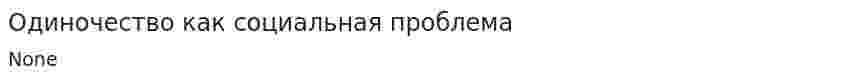 Одиночество как социальная проблема