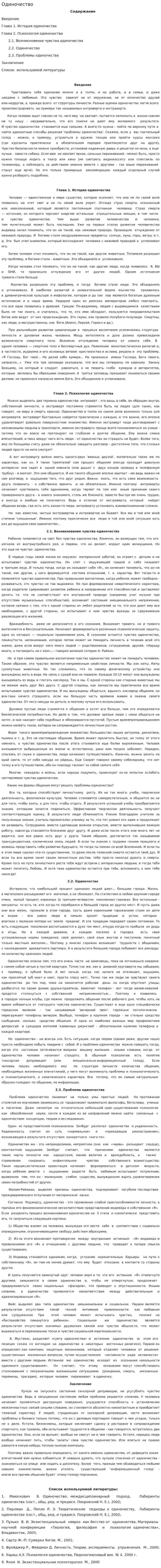 Одиночество