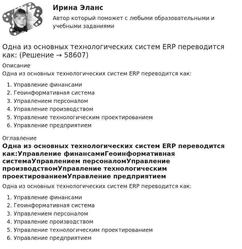      
            Описание
            Одна из основных технологических систем ERP переводится как:Управление финансамиГеоинформативная системаУправлением персоналомУправление производствомУправление технологическим проектированиемУправление предприятием 
            Оглавление
            Одна из основных технологических систем ERP переводится как:Управление финансамиГеоинформативная системаУправлением персоналомУправление производствомУправление технологическим проектированиемУправление предприятием  
            
            
            Одна из наиболее эффективных форм организации массовой оздоровительной и спортивной работы - это спортивные..., которые выступают не только как форма, но и как средство активизации общефизической, спортивно-прикладной и спортивной подготовкиОдна из основных технологических систем ERP переводится как:Одна из стадий правоприменительного процесса – это …Одна из стадий экономического цикла, на котором вмешательство государство в социально-экономическое развитие необязательно:Одна из стадий экономического цикла, на котором вмешательство государство в социально-экономическое развитие необязательно:Одна из старейших концепций, получившая свое развитие в период до 1920-х гг., – это концепция …Одна из целей чартистского движения в Англии:Один моль кислорода, находившегося при температуре T1 = 290 К, адиабатически сжали так, что его давление возросло в n = 10,0 раз. Найти:Один моль многоатомного идеального газа совершает процесс 1-2-3, изображённый на диаграмме в координатах р-V. В ходе изотермического расширения 2-3 при температуре Т = 300 К газ получил теплоту Q23 = 2,Один моль некоторого газа находится в сосуде объёмом V = 0,250 л. При T1 = 300 К давление газа p1 = 90 атм, а при T2 = 350 К давление p2 = 110 атм. Найти постоянные Ван-дер-Ваальса для этого газа.Один моль некоторого газа находится в сосуде объемом V=0,25 л. При температуре T_1=300 К давление p_1=90 атм, а при T_2=350 К давление p_2=110 атм. Найти постоянные Ван-дер-Ваальса для этого газа.Один моль одноатомного газа расширяется изобарически до удвоения его объёма. Вычислите приращение энтропии газа.Один моль углекислого газа и водяной пар массой m = 36 г находятся в баллоне объёмом V = 300 л при температуре T = 300 К. Найти молярную массу смеси и давление в баллоне.один ответ: 