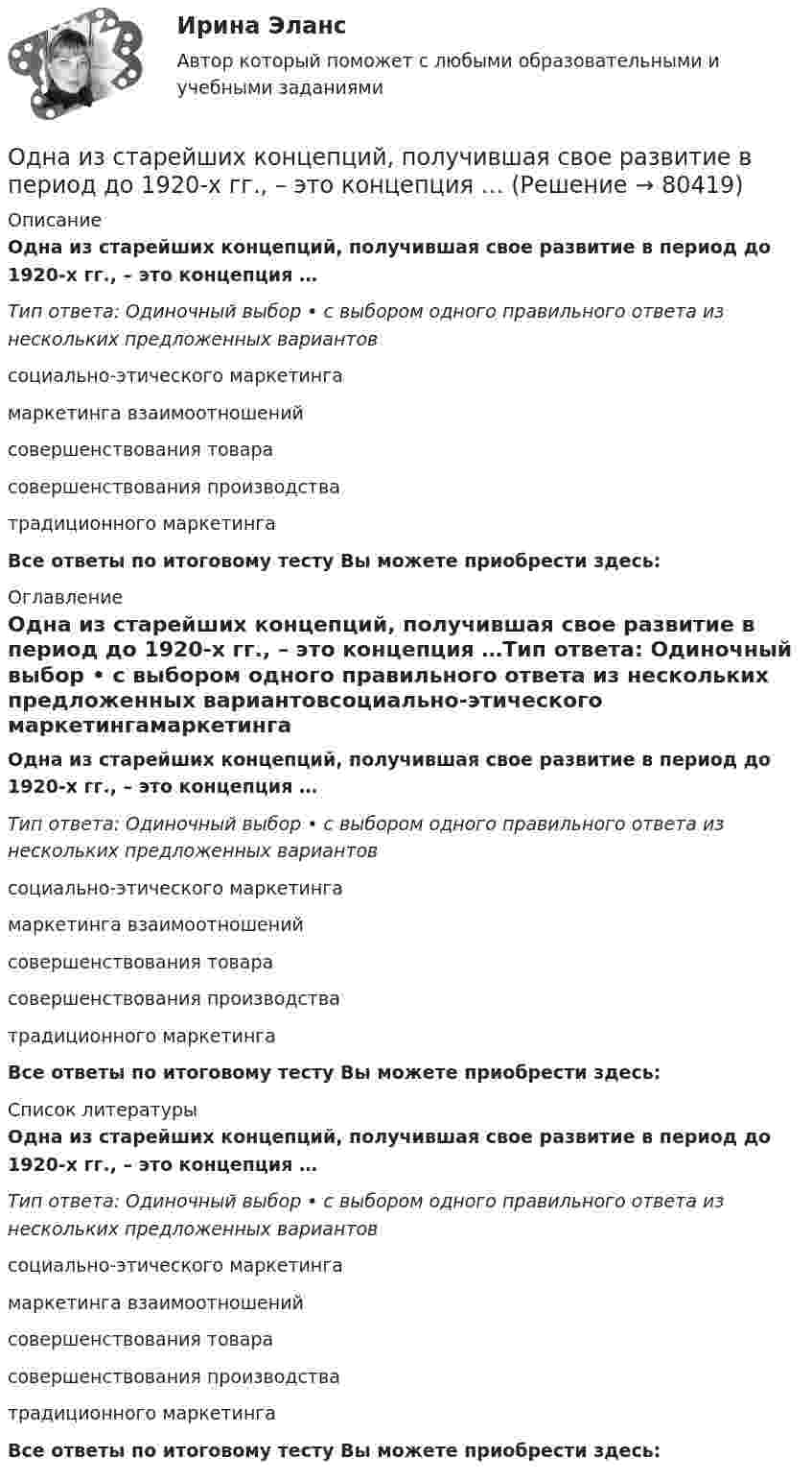      
            Описание
            Одна из старейших концепций, получившая свое развитие в период до 1920-х гг., – это концепция …Тип ответа: Одиночный выбор • с выбором одного правильного ответа из нескольких предложенных вариантовсоциально-этического маркетингамаркетинга взаимоотношенийсовершенствования товарасовершенствования производстватрадиционного маркетингаВсе ответы по итоговому тесту Вы можете приобрести здесь:  
            Оглавление
            Одна из старейших концепций, получившая свое развитие в период до 1920-х гг., – это концепция …Тип ответа: Одиночный выбор • с выбором одного правильного ответа из нескольких предложенных вариантовсоциально-этического маркетингамаркетинга взаимоотношенийсовершенствования товарасовершенствования производстватрадиционного маркетингаВсе ответы по итоговому тесту Вы можете приобрести здесь:  
            Список литературы
            Одна из старейших концепций, получившая свое развитие в период до 1920-х гг., – это концепция …Тип ответа: Одиночный выбор • с выбором одного правильного ответа из нескольких предложенных вариантовсоциально-этического маркетингамаркетинга взаимоотношенийсовершенствования товарасовершенствования производстватрадиционного маркетингаВсе ответы по итоговому тесту Вы можете приобрести здесь:  
            
            
            Одна из стадий экономического цикла, на котором вмешательство государство в социально-экономическое развитие необязательно:Одна из старейших концепций, получившая свое развитие в период до 1920-х гг., – это концепция …Одна из целей чартистского движения в Англии:Одна и та же масса двухатомного идеального газа сжимается один раз изотермически, а второй раз адиабатно. Начальные параметры газа в обоих случаях одинаковы. Найти отношение работы сжатия при адиабатном процессе Одна треть молекул азота массой m = 10 г распалась на атомы. Определить полное число N частиц в газе.Одна четвертая часть тонкого кольца радиусом R= 10 см несет равномерно распределенный заряд с линейной плотностью 2.10-5 Кл/м. В центре кривизны кольца находится точечный заряд q=5.10-5 Кл. Определить силу Одни из наиболее известных и дошедших до нас философские системы возникли около … лет назадОдин моль одноатомного газа расширяется изобарически до удвоения его объёма. Вычислите приращение энтропии газа.Один моль углекислого газа и водяной пар массой m = 36 г находятся в баллоне объёмом V = 300 л при температуре T = 300 К. Найти молярную массу смеси и давление в баллоне.один ответ: Один учитель жалуется на перемене другому, что слишком чувствительна к проблемам учеников. В общении она как бы растворяется в их проблемах и ощущениях. После этого она чувствует усталость и опустошенность, а порой даже физический дискомфорт. Одна из наиболее эффективных форм организации массовой оздоровительной и спортивной работы - это спортивные..., которые выступают не только как форма, но и как средство активизации общефизической, спортивно-прикладной и спортивной подготовкиОдна из основных технологических систем ERP переводится как:Одна из стадий правоприменительного процесса – это …