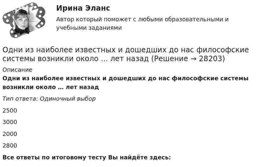      
          Описание
          Одни из наиболее известных и дошедших до нас философские системы возникли около … лет назадТип ответа: Одиночный выбор2500300020002800Все ответы по итоговому тесту Вы найдёте здесь:   
            
            
            Одна четвертая часть тонкого кольца радиусом R= 10 см несет равномерно распределенный заряд с линейной плотностью 2.10-5 Кл/м. В центре кривизны кольца находится точечный заряд q=5.10-5 Кл. Определить силу Одни из наиболее известных и дошедших до нас философские системы возникли около … лет назадОдним из видов монополистической деятельности является ...Одним из наиболее часто используемых волоконно-оптических датчиков являются датчики на основе волоконных брэгговских решетках (ВБР). Решетки в этих датчиках отражают световой сигнал, спектральная характеристика которого (длина волны) смещаетОдним из основных достоинств статистического метода анализа сетевой информации является …Одним из основных свойств информации является ...Одним из основоположников античной диалектики был …Одна из основных технологических систем ERP переводится как:Одна из стадий правоприменительного процесса – это …Одна из стадий экономического цикла, на котором вмешательство государство в социально-экономическое развитие необязательно:Одна из стадий экономического цикла, на котором вмешательство государство в социально-экономическое развитие необязательно:Одна из старейших концепций, получившая свое развитие в период до 1920-х гг., – это концепция …Одна из целей чартистского движения в Англии:Одна и та же масса двухатомного идеального газа сжимается один раз изотермически, а второй раз адиабатно. Начальные параметры газа в обоих случаях одинаковы. Найти отношение работы сжатия при адиабатном процессе 