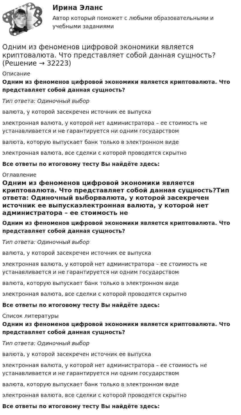      
          Описание
          Одним из феноменов цифровой экономики является криптовалюта. Что представляет собой данная сущность?Тип ответа: Одиночный выборвалюта, у которой засекречен источник ее выпускаэлектронная валюта, у которой нет администратора – ее стоимость не устанавливается и не гарантируется ни одним государствомвалюта, которую выпускает банк только в электронном видеэлектронная валюта, все сделки с которой проводятся скрытноВсе ответы по итоговому тесту Вы найдёте здесь:  
          Оглавление
          Одним из феноменов цифровой экономики является криптовалюта. Что представляет собой данная сущность?Тип ответа: Одиночный выборвалюта, у которой засекречен источник ее выпускаэлектронная валюта, у которой нет администратора – ее стоимость не устанавливается и не гарантируется ни одним государствомвалюта, которую выпускает банк только в электронном видеэлектронная валюта, все сделки с которой проводятся скрытноВсе ответы по итоговому тесту Вы найдёте здесь:  
          Список литературы
          Одним из феноменов цифровой экономики является криптовалюта. Что представляет собой данная сущность?Тип ответа: Одиночный выборвалюта, у которой засекречен источник ее выпускаэлектронная валюта, у которой нет администратора – ее стоимость не устанавливается и не гарантируется ни одним государствомвалюта, которую выпускает банк только в электронном видеэлектронная валюта, все сделки с которой проводятся скрытноВсе ответы по итоговому тесту Вы найдёте здесь: 
            
            
            Одним из принципов расстановки кадров является ...Одним из феноменов цифровой экономики является криптовалюта. Что представляет собой данная сущность?Одноатомному газу сообщена теплота Q = 32 Дж. Найти работу А расширения этого газа при постоянном давлении.Одноатомному газу сообщена теплота Q = 42 Дж. Найти работу А расширения газа при постоянном давлении.Одноатомный газ в цикле Карно совершил работу A = 100 Дж, получив Q1 = 500 Дж теплоты от нагревателя, имеющего температуру T1 = 400 К. Определите температуру охладителя и количество рабочего вещества,Одноатомный газ занимает объём 4 м3 и находится под давлением 8∙105 Па. После изотермического расширения этого газа установилось давление 1 атм. Определить:Одноатомный газ занимает объем 4м3 и находится под давлением 8*105 Па. После изотермического расширения этого газа установилось давление 1 атм. Определить работу, совершенную газом в процессе расширения; какое количество теплоты было поглощено газомОдним из видов монополистической деятельности является ...Одним из наиболее часто используемых волоконно-оптических датчиков являются датчики на основе волоконных брэгговских решетках (ВБР). Решетки в этих датчиках отражают световой сигнал, спектральная характеристика которого (длина волны) смещаетОдним из основных достоинств статистического метода анализа сетевой информации является …Одним из основных свойств информации является ...Одним из основоположников античной диалектики был …Одним из подходов к изучению теории отраслевых рынков является подход с точки зрения …Одним из признаков муниципальной службы является то, что она обладает своими особенными задачами, связанными с обеспечением полномочий ... самоуправления