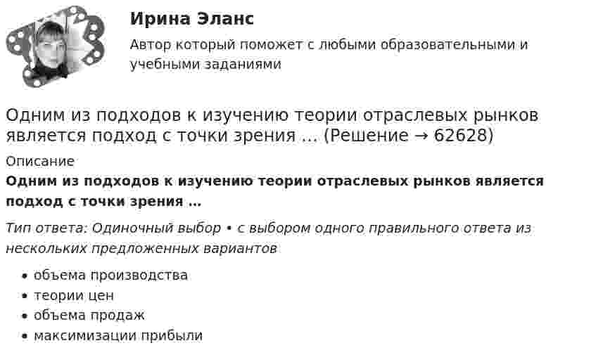      
            Описание
            Одним из подходов к изучению теории отраслевых рынков является подход с точки зрения …Тип ответа: Одиночный выбор • с выбором одного правильного ответа из нескольких предложенных вариантовобъема производстватеории ценобъема продажмаксимизации прибыли   
            
            
            Одним из основоположников античной диалектики был …Одним из подходов к изучению теории отраслевых рынков является подход с точки зрения …Одним из признаков муниципальной службы является то, что она обладает своими особенными задачами, связанными с обеспечением полномочий ... самоуправленияОдним из принципов использования зарубежного опыта в российской практике управления является ...Одним из принципов расстановки кадров является ...Одним из феноменов цифровой экономики является криптовалюта. Что представляет собой данная сущность?Одноатомному газу сообщена теплота Q = 32 Дж. Найти работу А расширения этого газа при постоянном давлении.Одна и та же масса двухатомного идеального газа сжимается один раз изотермически, а второй раз адиабатно. Начальные параметры газа в обоих случаях одинаковы. Найти отношение работы сжатия при адиабатном процессе Одна треть молекул азота массой m = 10 г распалась на атомы. Определить полное число N частиц в газе.Одна четвертая часть тонкого кольца радиусом R= 10 см несет равномерно распределенный заряд с линейной плотностью 2.10-5 Кл/м. В центре кривизны кольца находится точечный заряд q=5.10-5 Кл. Определить силу Одни из наиболее известных и дошедших до нас философские системы возникли около … лет назадОдним из видов монополистической деятельности является ...Одним из наиболее часто используемых волоконно-оптических датчиков являются датчики на основе волоконных брэгговских решетках (ВБР). Решетки в этих датчиках отражают световой сигнал, спектральная характеристика которого (длина волны) смещаетОдним из основных достоинств статистического метода анализа сетевой информации является …