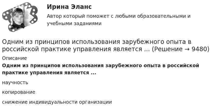      
          Описание
          Одним из принципов использования зарубежного опыта в российской практике управления является ...научностькопированиеснижение индивидуальности организации  
            
            
            Одним из признаков муниципальной службы является то, что она обладает своими особенными задачами, связанными с обеспечением полномочий ... самоуправленияОдним из принципов использования зарубежного опыта в российской практике управления является ...Одним из принципов расстановки кадров является ...Одним из феноменов цифровой экономики является криптовалюта. Что представляет собой данная сущность?Одноатомному газу сообщена теплота Q = 32 Дж. Найти работу А расширения этого газа при постоянном давлении.Одноатомному газу сообщена теплота Q = 42 Дж. Найти работу А расширения газа при постоянном давлении.Одноатомный газ в цикле Карно совершил работу A = 100 Дж, получив Q1 = 500 Дж теплоты от нагревателя, имеющего температуру T1 = 400 К. Определите температуру охладителя и количество рабочего вещества,Одна четвертая часть тонкого кольца радиусом R= 10 см несет равномерно распределенный заряд с линейной плотностью 2.10-5 Кл/м. В центре кривизны кольца находится точечный заряд q=5.10-5 Кл. Определить силу Одни из наиболее известных и дошедших до нас философские системы возникли около … лет назадОдним из видов монополистической деятельности является ...Одним из наиболее часто используемых волоконно-оптических датчиков являются датчики на основе волоконных брэгговских решетках (ВБР). Решетки в этих датчиках отражают световой сигнал, спектральная характеристика которого (длина волны) смещаетОдним из основных достоинств статистического метода анализа сетевой информации является …Одним из основных свойств информации является ...Одним из основоположников античной диалектики был …