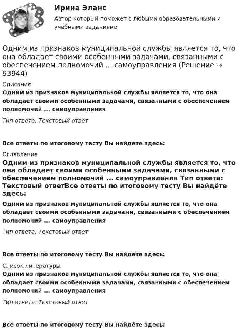      
            Описание
            Одним из признаков муниципальной службы является то, что она обладает своими особенными задачами, связанными с обеспечением полномочий ... самоуправления Тип ответа: Текстовый ответ Все ответы по итоговому тесту Вы найдёте здесь:  
            Оглавление
            Одним из признаков муниципальной службы является то, что она обладает своими особенными задачами, связанными с обеспечением полномочий ... самоуправления Тип ответа: Текстовый ответВсе ответы по итоговому тесту Вы найдёте здесь:  
            Список литературы
            Одним из признаков муниципальной службы является то, что она обладает своими особенными задачами, связанными с обеспечением полномочий ... самоуправления Тип ответа: Текстовый ответВсе ответы по итоговому тесту Вы найдёте здесь:  
            
            
            Одним из подходов к изучению теории отраслевых рынков является подход с точки зрения …Одним из признаков муниципальной службы является то, что она обладает своими особенными задачами, связанными с обеспечением полномочий ... самоуправленияОдним из принципов использования зарубежного опыта в российской практике управления является ...Одним из принципов расстановки кадров является ...Одним из феноменов цифровой экономики является криптовалюта. Что представляет собой данная сущность?Одноатомному газу сообщена теплота Q = 32 Дж. Найти работу А расширения этого газа при постоянном давлении.Одноатомному газу сообщена теплота Q = 42 Дж. Найти работу А расширения газа при постоянном давлении.Одна треть молекул азота массой m = 10 г распалась на атомы. Определить полное число N частиц в газе.Одна четвертая часть тонкого кольца радиусом R= 10 см несет равномерно распределенный заряд с линейной плотностью 2.10-5 Кл/м. В центре кривизны кольца находится точечный заряд q=5.10-5 Кл. Определить силу Одни из наиболее известных и дошедших до нас философские системы возникли около … лет назадОдним из видов монополистической деятельности является ...Одним из наиболее часто используемых волоконно-оптических датчиков являются датчики на основе волоконных брэгговских решетках (ВБР). Решетки в этих датчиках отражают световой сигнал, спектральная характеристика которого (длина волны) смещаетОдним из основных достоинств статистического метода анализа сетевой информации является …Одним из основных свойств информации является ...