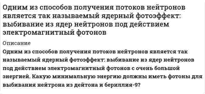      
          Описание
           Однородная палочка с заостренным концом стоит на столе. Если ее отпустить, то в момент падения скорость верхнего конца палочки v = 7,1 м/c . Чему равна длина палочки? При падении заостренный конец палочки не проскальзывает. Ускорение свободного падения g = 10 м/c2. Ответ введите в см.  
            
            
            Однородная палочка с заостренным концом стоит на столе. Если ее отпустить, то в момент падения скорость верхнего конца палочки v = 7,1 м/cОднородный горизонтально расположенный диск радиуса 1м и массой 2 кг начинает свободно вращаться относительно вертикальной оси, проходящей через центр диска. Однородный диск диаметром 50 см и массой 6 кг без трения вращается вокруг оси, проходящей через его центр перпендикулярно к его плоскости. Зависимость угловой скорости вращения диска от времени дается уравнением ω = A+Bt, где B = 6 рад/с2. Найти касаОднородный тонкий стержень массой 0,2 кг и длиной 1 м, может свободно вращаться вокруг горизонтальной оси z, проходящей через точку О. В точку А на стержне попадает пластилиновый шарик, летящий горизонтальнОкисление меди описывается квадратичной параболой. Рассчитайте толщину оксидной пленки на медном образце через 1 сутки, 1 неделю, 1 месяц от начала окисления, если за 1 час она составила 9 мкм.Окислительно-восстановительные реакции протекают по приведенным схемам. Для каждой реакции укажите: а) окислитель и восстановитель; б) какое вещество окисляется, какое вещество восстанавливается. Составьте электронные уравнения и на основании их Оксид металла содержит 20 % кислорода и 80 % металла. Определите экви-валент металла.Объясните, почему при добавлении NH4Cl к растворам алюминатов и нагревании их происходит осаждение Al(OH)3Объясните сущность механизма реакции электрофильного присоединения по кратной связи. Напишите уравнения реакций гидратации бутена-1 и 2-метилбутена-2. Назовите образующиеся продукты.Объяснить строение молекул или ионов, используя метод валентных связейОдин киломоль двухатомного идеального газа занимал первоначально объем 2,0 м^3 под давлением 1.2 МПа. Газ нагревали при постоянном объеме так, что его давление возросло до 1,6 МПа. Затем газ расширился при этом же давлении до объема 3,0 м^3. Один моль двухатомного газа совершает цикл, состоящий из двух изохор и двух изобар. Найти КПД цикла, если газ, занимающий объем Один моль идеального газа, находящегося при температуре 300 К, изотермически увеличивает объем в 2 раза, затем газ изохорно увеличивает давление до значения, равного начальномуОдин моль некоторого газа имеет объем V1=10 л и совершает процесс представленный на