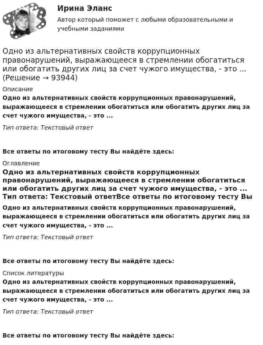      
            Описание
            Одно из альтернативных свойств коррупционных правонарушений, выражающееся в стремлении обогатиться или обогатить других лиц за счет чужого имущества, - это ... Тип ответа: Текстовый ответ Все ответы по итоговому тесту Вы найдёте здесь:  
            Оглавление
            Одно из альтернативных свойств коррупционных правонарушений, выражающееся в стремлении обогатиться или обогатить других лиц за счет чужого имущества, - это ... Тип ответа: Текстовый ответВсе ответы по итоговому тесту Вы найдёте здесь:  
            Список литературы
            Одно из альтернативных свойств коррупционных правонарушений, выражающееся в стремлении обогатиться или обогатить других лиц за счет чужого имущества, - это ... Тип ответа: Текстовый ответВсе ответы по итоговому тесту Вы найдёте здесь:  
            
            
            Однозарядный ион прошёл ускоряющую разность потенциалов 1 кВ и влетел перпендикулярно линиям магнитной индукции в однородное поле (B = 0,5 Тл). Определить относительную атомную массу иона, если он описал окружность радиусом 4,37 см.Одно из альтернативных свойств коррупционных правонарушений, выражающееся в стремлении обогатиться или обогатить других лиц за счет чужого имущества, - это ...  Одно из допущений методов экстраполяции гласит, что исследуемое явление развивается по траектории, которую можно выразить, описать … Одно из допущений методов экстраполяции гласит, что основные факторы, тенденции прошлого сохранят свое проявление в … Одной из основных причин создания адаптивной системы информационной безопасности является …Одной из самых важных проблем работников малых предприятий является ... незащищенностьОдной из тенденций цифровой экономики является использование смарт-контракта, который по сути не «смарт» и практически не контракт. Смарт-контракт – компьютерная программа, которая выполняет соглашения, заключенные между двумя и более сторонами, в Одноатомный газ, расширяясь при постоянном давлении, совершил некоторую работу. Найти КПД данного процесса.Одновременно одно тело падает без начальной скорости с высоты h1, второе тело бросают вертикально вниз с высоты h2 (h1 < h2). На Землю эти тела падают одновременно. Определите время падения τ и скорость, с которой было брошено второе тело.Однозарядный ион движется в магнитном поле с индукцией 0,015 Тл по окружности радиусом 10 см. Определить импульс иона.Однозарядный ион лития массой m = 7 а. е. м. прошел ускоряющую разность потенциалов U = 300 В и влетел в скрещенные под прямым углом однородные магнитное и электрическое поля. Определить магнитную индукцию В поля, если траектория ионаОднозарядный ион лития относительной атомной массы 7 ·10-3 кг/моль прошёл ускоряющую разность потенциалов U = 300 В и влетел в скрещенные под прямым углом однородные магнитное и электрическое поля.Однозарядный ион натрия прошёл ускоряющую разность потенциалов 1 кВ и влетел перпендикулярно силовым линиям в однородное магнитное поле с индукцией 0,5 Тл. Вычислите относительную атомную массу иона, Однозарядный ион натрия прошел ускоряющую разность потенциалов U = 1 кВ и влетел перпендикулярно линиям магнитной индукции в однородное поле (В = 0,5 Тл). Определить относительную атомную массу А иона, если он описал окружность радиусом