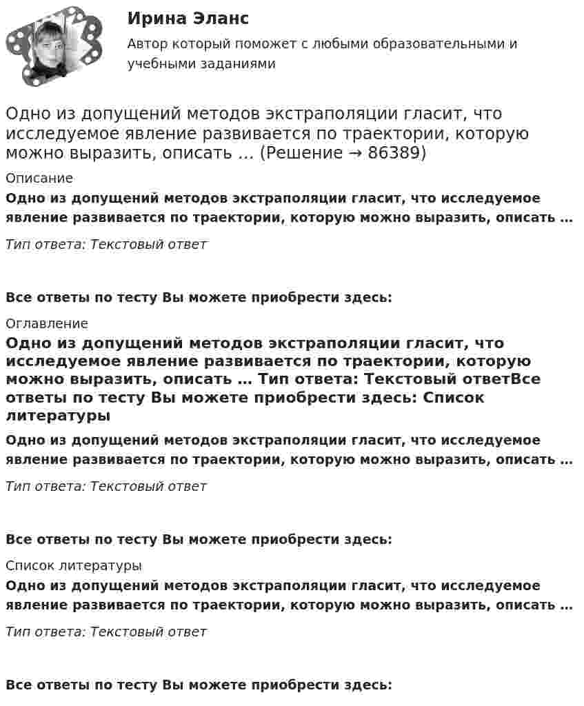      
            Описание
            Одно из допущений методов экстраполяции гласит, что исследуемое явление развивается по траектории, которую можно выразить, описать … Тип ответа: Текcтовый ответ Все ответы по тесту Вы можете приобрести здесь:  
            Оглавление
            Одно из допущений методов экстраполяции гласит, что исследуемое явление развивается по траектории, которую можно выразить, описать … Тип ответа: Текcтовый ответВсе ответы по тесту Вы можете приобрести здесь:  
            Список литературы
            Одно из допущений методов экстраполяции гласит, что исследуемое явление развивается по траектории, которую можно выразить, описать … Тип ответа: Текcтовый ответВсе ответы по тесту Вы можете приобрести здесь:  
            
            
            Одно из альтернативных свойств коррупционных правонарушений, выражающееся в стремлении обогатиться или обогатить других лиц за счет чужого имущества, - это ...  Одно из допущений методов экстраполяции гласит, что исследуемое явление развивается по траектории, которую можно выразить, описать … Одно из допущений методов экстраполяции гласит, что основные факторы, тенденции прошлого сохранят свое проявление в … Одной из основных причин создания адаптивной системы информационной безопасности является …Одной из самых важных проблем работников малых предприятий является ... незащищенностьОдной из тенденций цифровой экономики является использование смарт-контракта, который по сути не «смарт» и практически не контракт. Смарт-контракт – компьютерная программа, которая выполняет соглашения, заключенные между двумя и более сторонами, в Одной из тенденций цифровой экономики является использование смарт-контракта, который по сути не «смарт» и практически не контракт. Что представляет данная сущность?Одновременно одно тело падает без начальной скорости с высоты h1, второе тело бросают вертикально вниз с высоты h2 (h1 < h2). На Землю эти тела падают одновременно. Определите время падения τ и скорость, с которой было брошено второе тело.Однозарядный ион движется в магнитном поле с индукцией 0,015 Тл по окружности радиусом 10 см. Определить импульс иона.Однозарядный ион лития массой m = 7 а. е. м. прошел ускоряющую разность потенциалов U = 300 В и влетел в скрещенные под прямым углом однородные магнитное и электрическое поля. Определить магнитную индукцию В поля, если траектория ионаОднозарядный ион лития относительной атомной массы 7 ·10-3 кг/моль прошёл ускоряющую разность потенциалов U = 300 В и влетел в скрещенные под прямым углом однородные магнитное и электрическое поля.Однозарядный ион натрия прошёл ускоряющую разность потенциалов 1 кВ и влетел перпендикулярно силовым линиям в однородное магнитное поле с индукцией 0,5 Тл. Вычислите относительную атомную массу иона, Однозарядный ион натрия прошел ускоряющую разность потенциалов U = 1 кВ и влетел перпендикулярно линиям магнитной индукции в однородное поле (В = 0,5 Тл). Определить относительную атомную массу А иона, если он описал окружность радиусомОднозарядный ион натрия прошёл ускоряющую разность потенциалов U = 380 В и влетел перпендикулярно линиям магнитной индукции в однородное поле (B = 0,5 Тл). Определить относительную атомную массу A иона,