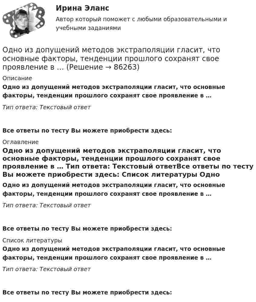      
            Описание
            Одно из допущений методов экстраполяции гласит, что основные факторы, тенденции прошлого сохранят свое проявление в … Тип ответа: Текcтовый ответ Все ответы по тесту Вы можете приобрести здесь:  
            Оглавление
            Одно из допущений методов экстраполяции гласит, что основные факторы, тенденции прошлого сохранят свое проявление в … Тип ответа: Текcтовый ответВсе ответы по тесту Вы можете приобрести здесь:  
            Список литературы
            Одно из допущений методов экстраполяции гласит, что основные факторы, тенденции прошлого сохранят свое проявление в … Тип ответа: Текcтовый ответВсе ответы по тесту Вы можете приобрести здесь:  
            
            
            Одно из допущений методов экстраполяции гласит, что исследуемое явление развивается по траектории, которую можно выразить, описать … Одно из допущений методов экстраполяции гласит, что основные факторы, тенденции прошлого сохранят свое проявление в … Одной из основных причин создания адаптивной системы информационной безопасности является …Одной из самых важных проблем работников малых предприятий является ... незащищенностьОдной из тенденций цифровой экономики является использование смарт-контракта, который по сути не «смарт» и практически не контракт. Смарт-контракт – компьютерная программа, которая выполняет соглашения, заключенные между двумя и более сторонами, в Одной из тенденций цифровой экономики является использование смарт-контракта, который по сути не «смарт» и практически не контракт. Что представляет данная сущность?Одной из тенденций цифровой экономики является использование смарт-контракта, который, по сути, не «смарт» и практически не контракт. Что представляет данная сущность?Однозарядный ион движется в магнитном поле с индукцией 0,015 Тл по окружности радиусом 10 см. Определить импульс иона.Однозарядный ион лития массой m = 7 а. е. м. прошел ускоряющую разность потенциалов U = 300 В и влетел в скрещенные под прямым углом однородные магнитное и электрическое поля. Определить магнитную индукцию В поля, если траектория ионаОднозарядный ион лития относительной атомной массы 7 ·10-3 кг/моль прошёл ускоряющую разность потенциалов U = 300 В и влетел в скрещенные под прямым углом однородные магнитное и электрическое поля.Однозарядный ион натрия прошёл ускоряющую разность потенциалов 1 кВ и влетел перпендикулярно силовым линиям в однородное магнитное поле с индукцией 0,5 Тл. Вычислите относительную атомную массу иона, Однозарядный ион натрия прошел ускоряющую разность потенциалов U = 1 кВ и влетел перпендикулярно линиям магнитной индукции в однородное поле (В = 0,5 Тл). Определить относительную атомную массу А иона, если он описал окружность радиусомОднозарядный ион натрия прошёл ускоряющую разность потенциалов U = 380 В и влетел перпендикулярно линиям магнитной индукции в однородное поле (B = 0,5 Тл). Определить относительную атомную массу A иона,Однозарядный ион прошёл ускоряющую разность потенциалов 1 кВ и влетел перпендикулярно линиям магнитной индукции в однородное поле (B = 0,5 Тл). Определить относительную атомную массу иона, если он описал окружность радиусом 4,37 см.