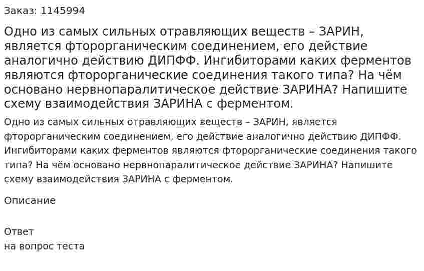 Одно из самых сильных отравляющих веществ – ЗАРИН, является фторорганическим соединением, его действие аналогично действию ДИПФФ. Ингибиторами каких ферментов являются фторорганические соединения такого типа? На чём основано нервнопаралитическое действие ЗАРИНА? Напишите схему взаимодействия ЗАРИНА с ферментом. 