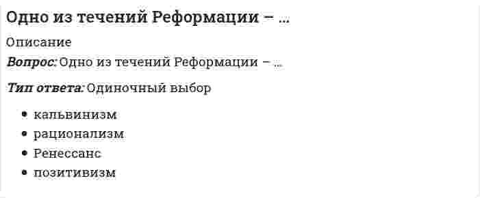      
          Описание
          Одной из причин, по которой мы не получаем желаемого, или получаем совсем не то, чего хотели, является изначально некорректная постановка задачи. От того, как задача сформулирована, во многом зависит, какого результата удастся достичь. Кто несет ответственность за корректную постановку задачу 
          Оглавление
          Одной из причин, по которой мы не получаем желаемого, или получаем совсем не то, чего хотели, является изначально некорректная постановка задачи. От того, как задача сформулирована, во многом зависит, какого результата удастся достичь. Кто несет ответственность за корректную постановку задачу 
            
            
            Одной из причин, по которой мы не получаем желаемого, или получаем совсем не то, чего хотели, является изначально некорректная постановка задачи. От того, как задача сформулирована, во многом зависит, какого результата удастся достичь.Оздоровительные системы, сочетающие физические упражнения и средства закаливания, общей и локальной коррекции тела, мышечной массы, фигуры человека, упражнения реабилитационного характера после нервных срывов и стрессовых ситуаций, …Около середины I тысячелетия н. э. возникло японское государство. Оно вскоре стало именоваться «Ниппон», что означает:Окружающий мир, неразумный и непознающий, в философии называется …Окружение прямого воздействия – это …Олимпийское движение и международные спортивные организации (тест с ответами Синергия)Онлайн тесты на тему Экономика и финансы организации - ответы Синергия Одна из технологий методического сопровождения педагога образовательной организации, основанной на образовательных потребностях и мотивационной сфере педагога и решающей в первую очередь группу профессиональных задач проектирования и осуществления Одна из форм существования языка, служащая средством общения в основном малообразованной части городского населения, – это …Одним из результатов революции 1905–1907 гг. стало …Одним из руководителей Департамента продаж был задан вопрос: «в моем списке дел на день всегда находится больше 30 задач. Часто я чувствую, что берусь за выполнение не самых приоритетных задач…. Действительно ли данному контексту соответствуют делаОдновременная фронтальная атака на позиции всех представителей конкурентной среды, сразу по всем направлениям конкуренции (продуктовому, межпродуктовому, отраслевому, межотраслевому), является тактикой … наступленияОднозначно ли определяется уравнение прямой в пространстве, проходящей через данную точку?Однозначно ли определяется уравнение прямой в пространстве, проходящей через две различные точки? 
