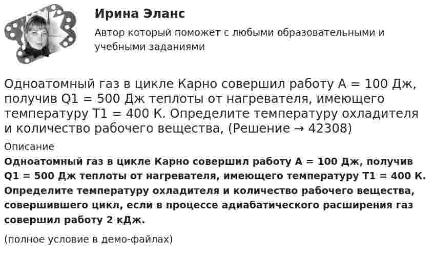     
          Описание
          Одноатомный газ в цикле Карно совершил работу A = 100 Дж, получив Q1 = 500 Дж теплоты от нагревателя, имеющего температуру T1 = 400 К. Определите температуру охладителя и количество рабочего вещества, совершившего цикл, если в процессе адиабатического расширения газ совершил работу 2 кДж.(полное условие в демо-файлах)  
            
            
            Одноатомному газу сообщена теплота Q = 42 Дж. Найти работу А расширения газа при постоянном давлении.Одноатомный газ в цикле Карно совершил работу A = 100 Дж, получив Q1 = 500 Дж теплоты от нагревателя, имеющего температуру T1 = 400 К. Определите температуру охладителя и количество рабочего вещества,Одноатомный газ занимает объём 4 м3 и находится под давлением 8∙105 Па. После изотермического расширения этого газа установилось давление 1 атм. Определить:Одноатомный газ занимает объем 4м3 и находится под давлением 8*105 Па. После изотермического расширения этого газа установилось давление 1 атм. Определить работу, совершенную газом в процессе расширения; какое количество теплоты было поглощено газомОдноатомный газ при нормальных условиях занимает объём V = 12 л. Вычислить теплоёмкость CV этого газа при постоянном объёме.Одноатомный газ при нормальных условиях занимает объем V = 5 л. Вычислить теплоемкость Cv этого газа при постоянном объеме.Одноатомный газ при нормальных условиях занимает объём V = 5 л. Вычислить теплоёмкость CV этого газа при постоянном объёме.Одним из основных свойств информации является ...Одним из основоположников античной диалектики был …Одним из подходов к изучению теории отраслевых рынков является подход с точки зрения …Одним из признаков муниципальной службы является то, что она обладает своими особенными задачами, связанными с обеспечением полномочий ... самоуправленияОдним из принципов использования зарубежного опыта в российской практике управления является ...Одним из принципов расстановки кадров является ...Одним из феноменов цифровой экономики является криптовалюта. Что представляет собой данная сущность?