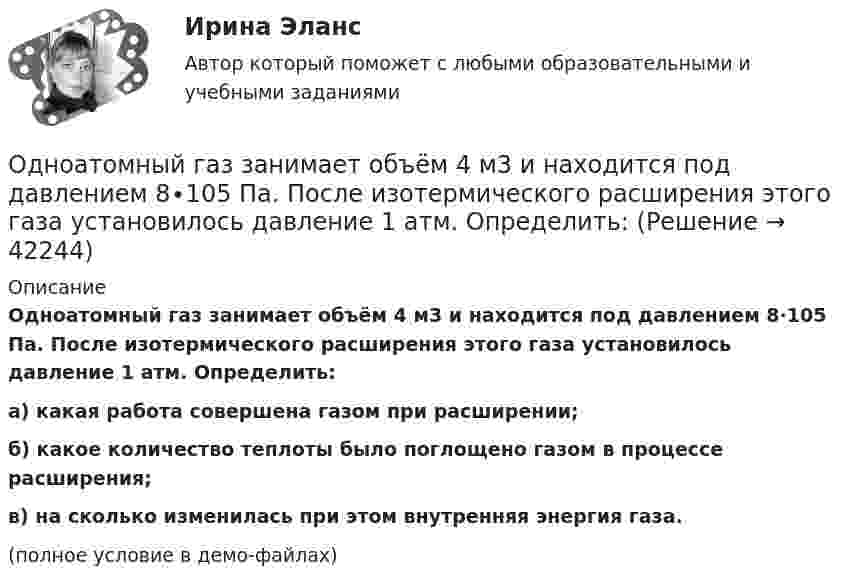     
          Описание
          Одноатомный газ занимает объём 4 м3 и находится под давлением 8∙105 Па. После изотермического расширения этого газа установилось давление 1 атм. Определить:а) какая работа совершена газом при расширении;б) какое количество теплоты было поглощено газом в процессе расширения;в) на сколько изменилась при этом внутренняя энергия газа.(полное условие в демо-файлах)  
            
            
            Одноатомный газ в цикле Карно совершил работу A = 100 Дж, получив Q1 = 500 Дж теплоты от нагревателя, имеющего температуру T1 = 400 К. Определите температуру охладителя и количество рабочего вещества,Одноатомный газ занимает объём 4 м3 и находится под давлением 8∙105 Па. После изотермического расширения этого газа установилось давление 1 атм. Определить:Одноатомный газ занимает объем 4м3 и находится под давлением 8*105 Па. После изотермического расширения этого газа установилось давление 1 атм. Определить работу, совершенную газом в процессе расширения; какое количество теплоты было поглощено газомОдноатомный газ при нормальных условиях занимает объём V = 12 л. Вычислить теплоёмкость CV этого газа при постоянном объёме.Одноатомный газ при нормальных условиях занимает объем V = 5 л. Вычислить теплоемкость Cv этого газа при постоянном объеме.Одноатомный газ при нормальных условиях занимает объём V = 5 л. Вычислить теплоёмкость CV этого газа при постоянном объёме.Одноатомный газ, расширяясь при постоянном давлении, совершил некоторую работу. Найти КПД данного процесса.Одним из основоположников античной диалектики был …Одним из подходов к изучению теории отраслевых рынков является подход с точки зрения …Одним из признаков муниципальной службы является то, что она обладает своими особенными задачами, связанными с обеспечением полномочий ... самоуправленияОдним из принципов использования зарубежного опыта в российской практике управления является ...Одним из принципов расстановки кадров является ...Одним из феноменов цифровой экономики является криптовалюта. Что представляет собой данная сущность?Одноатомному газу сообщена теплота Q = 32 Дж. Найти работу А расширения этого газа при постоянном давлении.