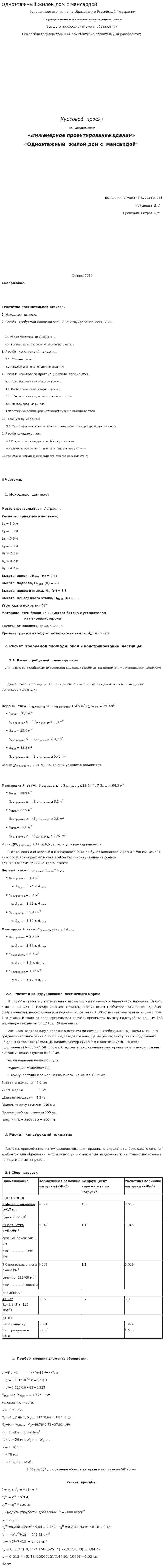 Одноэтажный жилой дом с мансардой