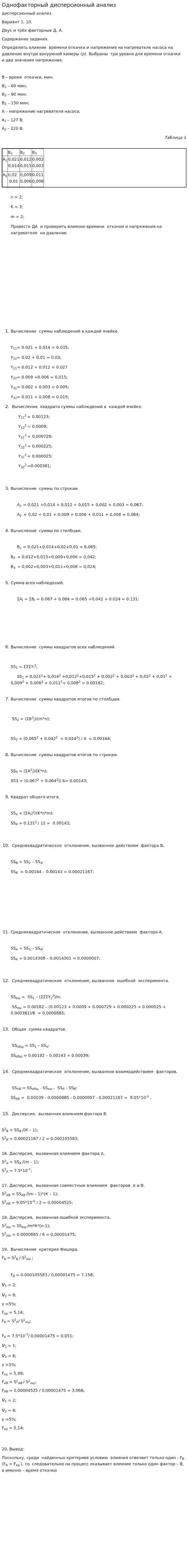 Однофакторный дисперсионный анализ