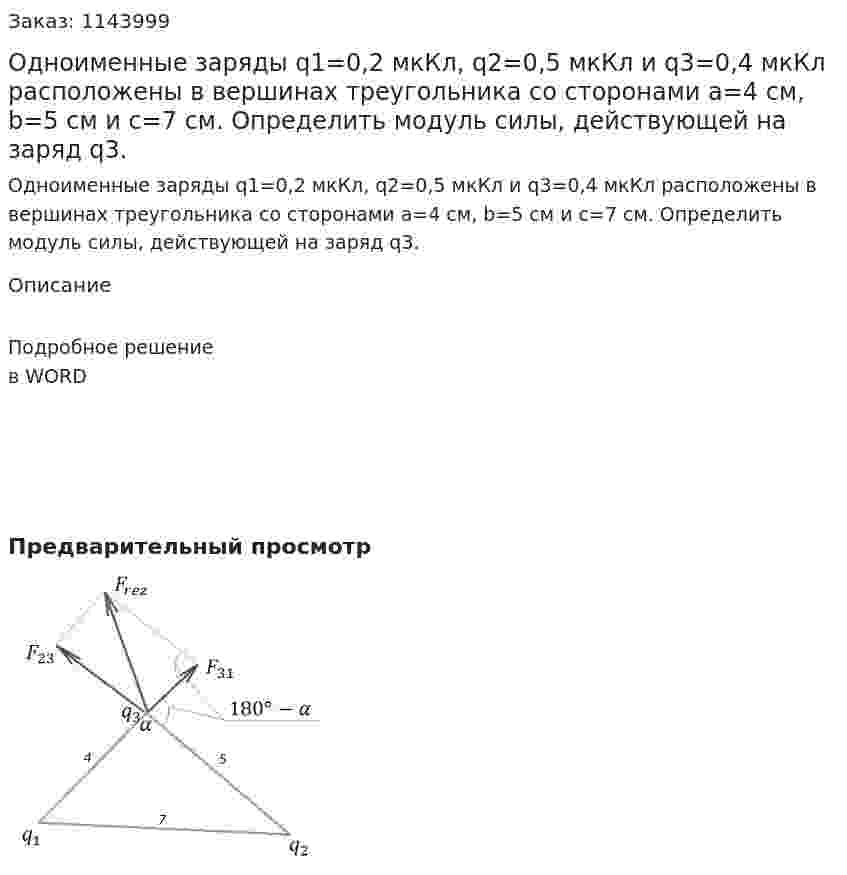 Одноименные заряды q1=0,2 мкКл, q2=0,5 мкКл и q3=0,4 мкКл расположены в вершинах треугольника со сторонами a=4 см, b=5 см и c=7 см. Определить модуль силы, действующей на заряд q3. 