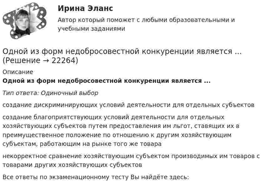     
          Описание
          Одной из форм недобросовестной конкуренции является ...Тип ответа: Одиночный выборсоздание дискриминирующих условий деятельности для отдельных субъектовсоздание благоприятствующих условий деятельности для отдельных хозяйствующих субъектов путем предоставления им льгот, ставящих их в преимущественное положение по отношению к другим хозяйствующим субъектам, работающим на рынке того же товаранекорректное сравнение хозяйствующим субъектом производимых им товаров с товарами других хозяйствующих субъектовВсе ответы по экзаменационному тесту Вы найдёте здесь:   
            
            
            Одной из тенденций цифровой экономики является использование смарт-контракта, который, по сути, не «смарт» и практически не контракт. Что представляет данная сущность?Одной из форм недобросовестной конкуренции является ...Одной из форм организации внеурочной деятельности в области ИЗО и декоративно-прикладного искусства является экскурсияОдному молю двухатомного газа сообщили 20 Дж тепла, в результате чего газ нагрелся на несколько градусов при постоянном объеме. Какое количество тепла надо сообщить 30 г метана, чтобы нагреть его на такое же число градусов при постоянномОднородное магнитное (B = 2,5 мТл) и электрическое (E = 10 кВ/м) поля скрещены под прямым углом. Электрон, скорость V которого равна 4·106 м/с, влетает в эти поля так, что силы, действующие на него со стороны магнитного и электрического полейОднородное магнитное и электрическое поля скрещены под прямым углом. Электрон, скорость u которого равна 4 Мм/с, влетает в эти поля так, что силы, действующие на него со стороны магнитного и электрического полей,Однородное магнитное поле напряжённостью 225 А/м действует на помещённый в него проводник длиной 50 см с силой 10-4 Н. Определите силу тока в проводнике, если угол между направлениями тока и индукции магнитного поляОднозарядный ион прошёл ускоряющую разность потенциалов 1 кВ и влетел перпендикулярно линиям магнитной индукции в однородное поле (B = 0,5 Тл). Определить относительную атомную массу иона, если он описал окружность радиусом 4,37 см.Одно из альтернативных свойств коррупционных правонарушений, выражающееся в стремлении обогатиться или обогатить других лиц за счет чужого имущества, - это ...  Одно из допущений методов экстраполяции гласит, что исследуемое явление развивается по траектории, которую можно выразить, описать … Одно из допущений методов экстраполяции гласит, что основные факторы, тенденции прошлого сохранят свое проявление в … Одной из основных причин создания адаптивной системы информационной безопасности является …Одной из самых важных проблем работников малых предприятий является ... незащищенностьОдной из тенденций цифровой экономики является использование смарт-контракта, который по сути не «смарт» и практически не контракт. Смарт-контракт – компьютерная программа, которая выполняет соглашения, заключенные между двумя и более сторонами, в 