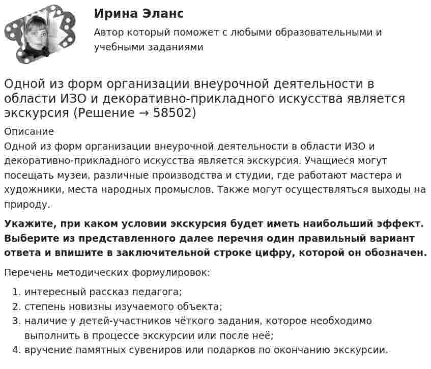      
            Описание
            Одной из форм организации внеурочной деятельности в области ИЗО и декоративно-прикладного искусства является экскурсия. Учащиеся могут посещать музеи, различные производства и студии, где работают мастера и художники, места народных промыслов. Также могут осуществляться выходы на природу. Укажите, при каком условии экскурсия будет иметь наибольший эффект. Выберите из представленного далее перечня один правильный вариант ответа и впишите в заключительной строке цифру, которой он обозначен. Перечень методических формулировок:  интересный рассказ педагога;  степень новизны изучаемого объекта;  наличие у детей-участников чёткого задания, которое необходимо выполнить в процессе экскурсии или после неё;   вручение памятных сувениров или подарков по окончанию экскурсии.   
            
            
            Одной из форм недобросовестной конкуренции является ...Одной из форм организации внеурочной деятельности в области ИЗО и декоративно-прикладного искусства является экскурсияОдному молю двухатомного газа сообщили 20 Дж тепла, в результате чего газ нагрелся на несколько градусов при постоянном объеме. Какое количество тепла надо сообщить 30 г метана, чтобы нагреть его на такое же число градусов при постоянномОднородное магнитное (B = 2,5 мТл) и электрическое (E = 10 кВ/м) поля скрещены под прямым углом. Электрон, скорость V которого равна 4·106 м/с, влетает в эти поля так, что силы, действующие на него со стороны магнитного и электрического полейОднородное магнитное и электрическое поля скрещены под прямым углом. Электрон, скорость u которого равна 4 Мм/с, влетает в эти поля так, что силы, действующие на него со стороны магнитного и электрического полей,Однородное магнитное поле напряжённостью 225 А/м действует на помещённый в него проводник длиной 50 см с силой 10-4 Н. Определите силу тока в проводнике, если угол между направлениями тока и индукции магнитного поляОднородное магнитное поле напряжённостью 900 А/м действует на помещённый в него проводник длиной 25 см с силой 1 мН. Определить силу тока в проводнике, если угол между направлениями тока и индукции магнитного поляОдно из альтернативных свойств коррупционных правонарушений, выражающееся в стремлении обогатиться или обогатить других лиц за счет чужого имущества, - это ...  Одно из допущений методов экстраполяции гласит, что исследуемое явление развивается по траектории, которую можно выразить, описать … Одно из допущений методов экстраполяции гласит, что основные факторы, тенденции прошлого сохранят свое проявление в … Одной из основных причин создания адаптивной системы информационной безопасности является …Одной из самых важных проблем работников малых предприятий является ... незащищенностьОдной из тенденций цифровой экономики является использование смарт-контракта, который по сути не «смарт» и практически не контракт. Смарт-контракт – компьютерная программа, которая выполняет соглашения, заключенные между двумя и более сторонами, в Одной из тенденций цифровой экономики является использование смарт-контракта, который по сути не «смарт» и практически не контракт. Что представляет данная сущность?
