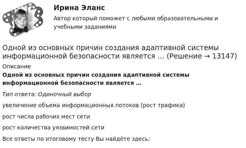      
          Описание
          Одной из основных причин создания адаптивной системы информационной безопасности является …Тип ответа: Одиночный выборувеличение объема информационных потоков (рост трафика)рост числа рабочих мест сетирост количества уязвимостей сетиВсе ответы по итоговому тесту Вы найдёте здесь:   
            
            
            Одно из допущений методов экстраполяции гласит, что основные факторы, тенденции прошлого сохранят свое проявление в … Одной из основных причин создания адаптивной системы информационной безопасности является …Одной из самых важных проблем работников малых предприятий является ... незащищенностьОдной из тенденций цифровой экономики является использование смарт-контракта, который по сути не «смарт» и практически не контракт. Смарт-контракт – компьютерная программа, которая выполняет соглашения, заключенные между двумя и более сторонами, в Одной из тенденций цифровой экономики является использование смарт-контракта, который по сути не «смарт» и практически не контракт. Что представляет данная сущность?Одной из тенденций цифровой экономики является использование смарт-контракта, который, по сути, не «смарт» и практически не контракт. Что представляет данная сущность?Одной из форм недобросовестной конкуренции является ...Однозарядный ион лития массой m = 7 а. е. м. прошел ускоряющую разность потенциалов U = 300 В и влетел в скрещенные под прямым углом однородные магнитное и электрическое поля. Определить магнитную индукцию В поля, если траектория ионаОднозарядный ион лития относительной атомной массы 7 ·10-3 кг/моль прошёл ускоряющую разность потенциалов U = 300 В и влетел в скрещенные под прямым углом однородные магнитное и электрическое поля.Однозарядный ион натрия прошёл ускоряющую разность потенциалов 1 кВ и влетел перпендикулярно силовым линиям в однородное магнитное поле с индукцией 0,5 Тл. Вычислите относительную атомную массу иона, Однозарядный ион натрия прошел ускоряющую разность потенциалов U = 1 кВ и влетел перпендикулярно линиям магнитной индукции в однородное поле (В = 0,5 Тл). Определить относительную атомную массу А иона, если он описал окружность радиусомОднозарядный ион натрия прошёл ускоряющую разность потенциалов U = 380 В и влетел перпендикулярно линиям магнитной индукции в однородное поле (B = 0,5 Тл). Определить относительную атомную массу A иона,Однозарядный ион прошёл ускоряющую разность потенциалов 1 кВ и влетел перпендикулярно линиям магнитной индукции в однородное поле (B = 0,5 Тл). Определить относительную атомную массу иона, если он описал окружность радиусом 4,37 см.Одно из альтернативных свойств коррупционных правонарушений, выражающееся в стремлении обогатиться или обогатить других лиц за счет чужого имущества, - это ...  