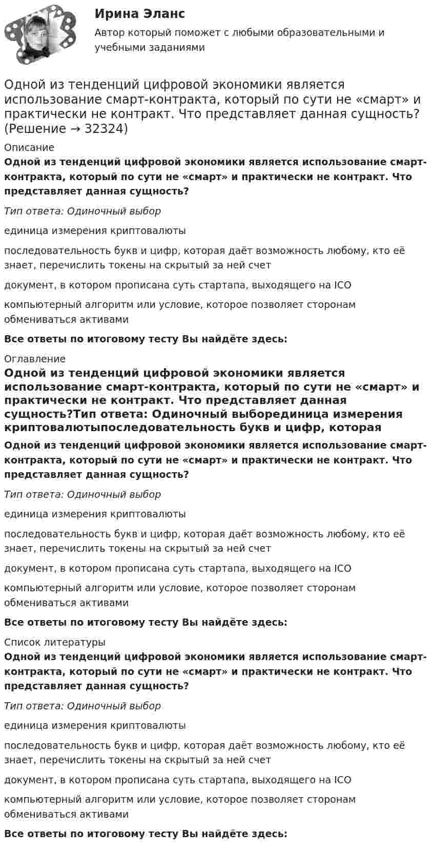      
          Описание
          Одной из тенденций цифровой экономики является использование смарт-контракта, который по сути не «смарт» и практически не контракт. Что представляет данная сущность?Тип ответа: Одиночный выборединица измерения криптовалютыпоследовательность букв и цифр, которая даёт возможность любому, кто её знает, перечислить токены на скрытый за ней счетдокумент, в котором прописана суть стартапа, выходящего на ICOкомпьютерный алгоритм или условие, которое позволяет сторонам обмениваться активамиВсе ответы по итоговому тесту Вы найдёте здесь:  
          Оглавление
          Одной из тенденций цифровой экономики является использование смарт-контракта, который по сути не «смарт» и практически не контракт. Что представляет данная сущность?Тип ответа: Одиночный выборединица измерения криптовалютыпоследовательность букв и цифр, которая даёт возможность любому, кто её знает, перечислить токены на скрытый за ней счетдокумент, в котором прописана суть стартапа, выходящего на ICOкомпьютерный алгоритм или условие, которое позволяет сторонам обмениваться активамиВсе ответы по итоговому тесту Вы найдёте здесь:  
          Список литературы
          Одной из тенденций цифровой экономики является использование смарт-контракта, который по сути не «смарт» и практически не контракт. Что представляет данная сущность?Тип ответа: Одиночный выборединица измерения криптовалютыпоследовательность букв и цифр, которая даёт возможность любому, кто её знает, перечислить токены на скрытый за ней счетдокумент, в котором прописана суть стартапа, выходящего на ICOкомпьютерный алгоритм или условие, которое позволяет сторонам обмениваться активамиВсе ответы по итоговому тесту Вы найдёте здесь: 
            
            
            Одной из тенденций цифровой экономики является использование смарт-контракта, который по сути не «смарт» и практически не контракт. Смарт-контракт – компьютерная программа, которая выполняет соглашения, заключенные между двумя и более сторонами, в Одной из тенденций цифровой экономики является использование смарт-контракта, который по сути не «смарт» и практически не контракт. Что представляет данная сущность?Одной из тенденций цифровой экономики является использование смарт-контракта, который, по сути, не «смарт» и практически не контракт. Что представляет данная сущность?Одной из форм недобросовестной конкуренции является ...Одной из форм организации внеурочной деятельности в области ИЗО и декоративно-прикладного искусства является экскурсияОдному молю двухатомного газа сообщили 20 Дж тепла, в результате чего газ нагрелся на несколько градусов при постоянном объеме. Какое количество тепла надо сообщить 30 г метана, чтобы нагреть его на такое же число градусов при постоянномОднородное магнитное (B = 2,5 мТл) и электрическое (E = 10 кВ/м) поля скрещены под прямым углом. Электрон, скорость V которого равна 4·106 м/с, влетает в эти поля так, что силы, действующие на него со стороны магнитного и электрического полейОднозарядный ион натрия прошел ускоряющую разность потенциалов U = 1 кВ и влетел перпендикулярно линиям магнитной индукции в однородное поле (В = 0,5 Тл). Определить относительную атомную массу А иона, если он описал окружность радиусомОднозарядный ион натрия прошёл ускоряющую разность потенциалов U = 380 В и влетел перпендикулярно линиям магнитной индукции в однородное поле (B = 0,5 Тл). Определить относительную атомную массу A иона,Однозарядный ион прошёл ускоряющую разность потенциалов 1 кВ и влетел перпендикулярно линиям магнитной индукции в однородное поле (B = 0,5 Тл). Определить относительную атомную массу иона, если он описал окружность радиусом 4,37 см.Одно из альтернативных свойств коррупционных правонарушений, выражающееся в стремлении обогатиться или обогатить других лиц за счет чужого имущества, - это ...  Одно из допущений методов экстраполяции гласит, что исследуемое явление развивается по траектории, которую можно выразить, описать … Одно из допущений методов экстраполяции гласит, что основные факторы, тенденции прошлого сохранят свое проявление в … Одной из основных причин создания адаптивной системы информационной безопасности является …