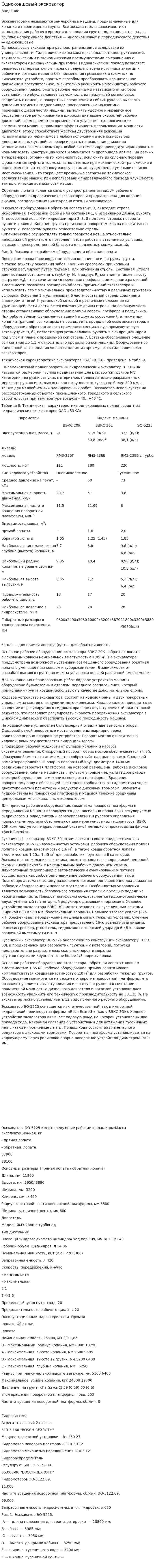 Одноковшевый эксковатор