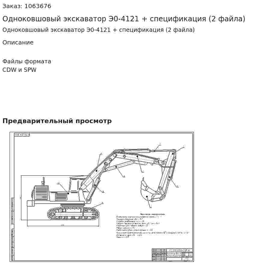 Одноковшовый экскаватор Э0-4121 + спецификация (2 файла) 