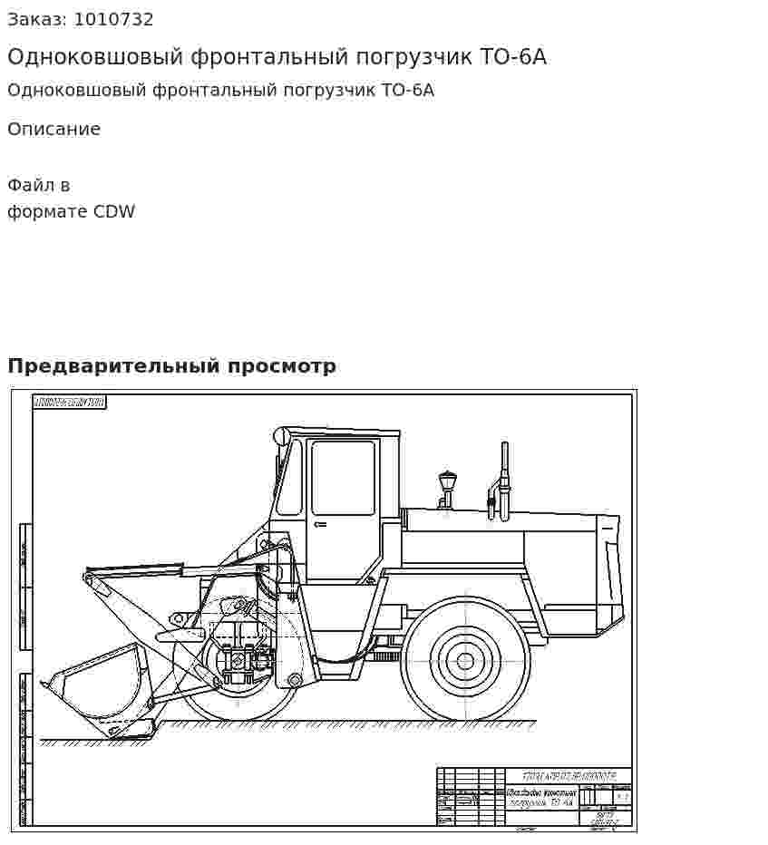 Одноковшовый фронтальный погрузчик ТО-6А 