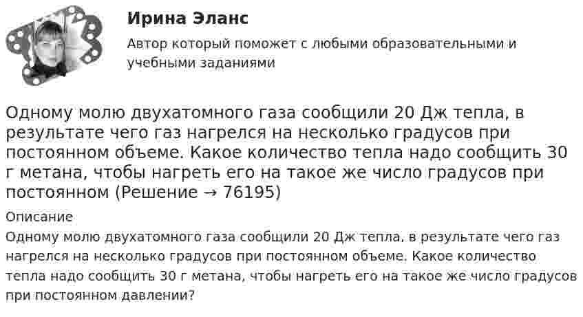      
            Описание
            Одному молю двухатомного газа сообщили 20 Дж тепла, в результате чего газ нагрелся на несколько градусов при постоянном объеме. Какое количество тепла надо сообщить 30 г метана, чтобы нагреть его на такое же число градусов при постоянном давлении?   
            
            
            Одной из форм организации внеурочной деятельности в области ИЗО и декоративно-прикладного искусства является экскурсияОдному молю двухатомного газа сообщили 20 Дж тепла, в результате чего газ нагрелся на несколько градусов при постоянном объеме. Какое количество тепла надо сообщить 30 г метана, чтобы нагреть его на такое же число градусов при постоянномОднородное магнитное (B = 2,5 мТл) и электрическое (E = 10 кВ/м) поля скрещены под прямым углом. Электрон, скорость V которого равна 4·106 м/с, влетает в эти поля так, что силы, действующие на него со стороны магнитного и электрического полейОднородное магнитное и электрическое поля скрещены под прямым углом. Электрон, скорость u которого равна 4 Мм/с, влетает в эти поля так, что силы, действующие на него со стороны магнитного и электрического полей,Однородное магнитное поле напряжённостью 225 А/м действует на помещённый в него проводник длиной 50 см с силой 10-4 Н. Определите силу тока в проводнике, если угол между направлениями тока и индукции магнитного поляОднородное магнитное поле напряжённостью 900 А/м действует на помещённый в него проводник длиной 25 см с силой 1 мН. Определить силу тока в проводнике, если угол между направлениями тока и индукции магнитного поляОднородное магнитное поле, объёмная плотность энергии которого 0,4 Дж/м3, действует на проводник, расположенный перпендикулярно линиям индукции, с силой 0,1 мН на 1 см его длины. Определить силу тока в проводнике.Одно из допущений методов экстраполяции гласит, что исследуемое явление развивается по траектории, которую можно выразить, описать … Одно из допущений методов экстраполяции гласит, что основные факторы, тенденции прошлого сохранят свое проявление в … Одной из основных причин создания адаптивной системы информационной безопасности является …Одной из самых важных проблем работников малых предприятий является ... незащищенностьОдной из тенденций цифровой экономики является использование смарт-контракта, который по сути не «смарт» и практически не контракт. Смарт-контракт – компьютерная программа, которая выполняет соглашения, заключенные между двумя и более сторонами, в Одной из тенденций цифровой экономики является использование смарт-контракта, который по сути не «смарт» и практически не контракт. Что представляет данная сущность?Одной из тенденций цифровой экономики является использование смарт-контракта, который, по сути, не «смарт» и практически не контракт. Что представляет данная сущность?