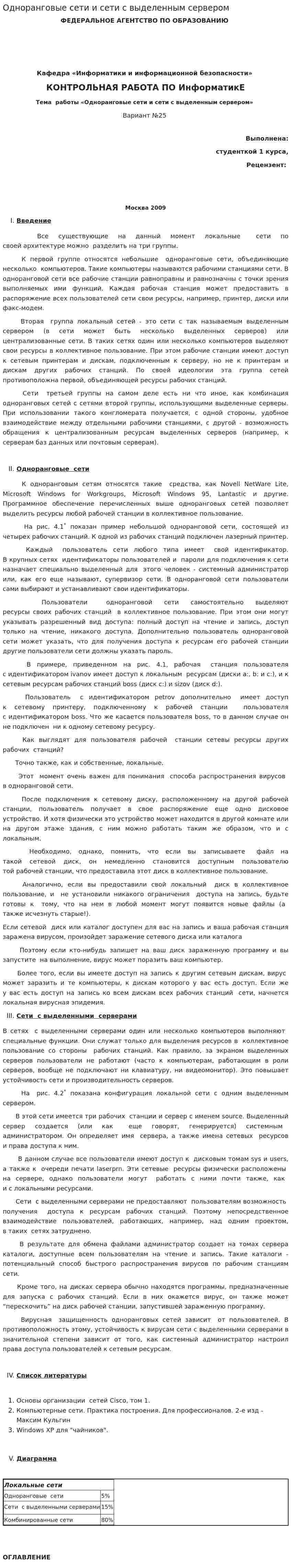 Одноранговые сети и сети с выделенным сервером