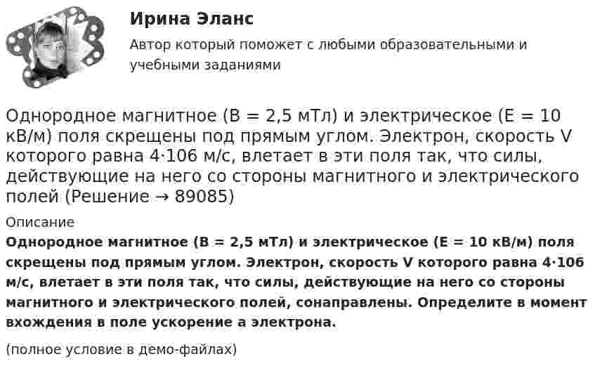     
            Описание
            Однородное магнитное (B = 2,5 мТл) и электрическое (E = 10 кВ/м) поля скрещены под прямым углом. Электрон, скорость V которого равна 4·106 м/с, влетает в эти поля так, что силы, действующие на него со стороны магнитного и электрического полей, сонаправлены. Определите в момент вхождения в поле ускорение a электрона.(полное условие в демо-файлах)   
            
            
            Одному молю двухатомного газа сообщили 20 Дж тепла, в результате чего газ нагрелся на несколько градусов при постоянном объеме. Какое количество тепла надо сообщить 30 г метана, чтобы нагреть его на такое же число градусов при постоянномОднородное магнитное (B = 2,5 мТл) и электрическое (E = 10 кВ/м) поля скрещены под прямым углом. Электрон, скорость V которого равна 4·106 м/с, влетает в эти поля так, что силы, действующие на него со стороны магнитного и электрического полейОднородное магнитное и электрическое поля скрещены под прямым углом. Электрон, скорость u которого равна 4 Мм/с, влетает в эти поля так, что силы, действующие на него со стороны магнитного и электрического полей,Однородное магнитное поле напряжённостью 225 А/м действует на помещённый в него проводник длиной 50 см с силой 10-4 Н. Определите силу тока в проводнике, если угол между направлениями тока и индукции магнитного поляОднородное магнитное поле напряжённостью 900 А/м действует на помещённый в него проводник длиной 25 см с силой 1 мН. Определить силу тока в проводнике, если угол между направлениями тока и индукции магнитного поляОднородное магнитное поле, объёмная плотность энергии которого 0,4 Дж/м3, действует на проводник, расположенный перпендикулярно линиям индукции, с силой 0,1 мН на 1 см его длины. Определить силу тока в проводнике.Однородное тело подвешено к динамометру. Показание динамометра в воздухе 8,4 Н, а в воде 5 Н. Чему равна плотность тела?Одно из допущений методов экстраполяции гласит, что основные факторы, тенденции прошлого сохранят свое проявление в … Одной из основных причин создания адаптивной системы информационной безопасности является …Одной из самых важных проблем работников малых предприятий является ... незащищенностьОдной из тенденций цифровой экономики является использование смарт-контракта, который по сути не «смарт» и практически не контракт. Смарт-контракт – компьютерная программа, которая выполняет соглашения, заключенные между двумя и более сторонами, в Одной из тенденций цифровой экономики является использование смарт-контракта, который по сути не «смарт» и практически не контракт. Что представляет данная сущность?Одной из тенденций цифровой экономики является использование смарт-контракта, который, по сути, не «смарт» и практически не контракт. Что представляет данная сущность?Одной из форм недобросовестной конкуренции является ...