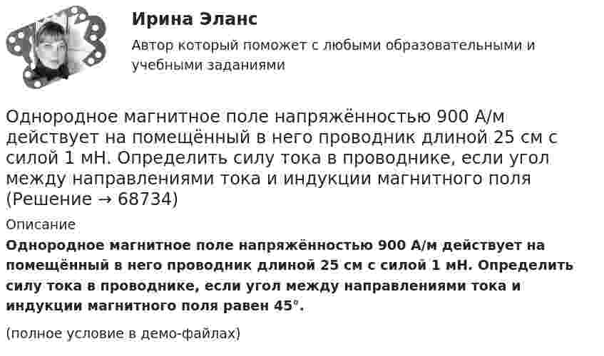     
            Описание
            Однородное магнитное поле напряжённостью 900 А/м действует на помещённый в него проводник длиной 25 см с силой 1 мН. Определить силу тока в проводнике, если угол между направлениями тока и индукции магнитного поля равен 45°.(полное условие в демо-файлах)   
            
            
            Однородное магнитное поле напряжённостью 225 А/м действует на помещённый в него проводник длиной 50 см с силой 10-4 Н. Определите силу тока в проводнике, если угол между направлениями тока и индукции магнитного поляОднородное магнитное поле напряжённостью 900 А/м действует на помещённый в него проводник длиной 25 см с силой 1 мН. Определить силу тока в проводнике, если угол между направлениями тока и индукции магнитного поляОднородное магнитное поле, объёмная плотность энергии которого 0,4 Дж/м3, действует на проводник, расположенный перпендикулярно линиям индукции, с силой 0,1 мН на 1 см его длины. Определить силу тока в проводнике.Однородное тело подвешено к динамометру. Показание динамометра в воздухе 8,4 Н, а в воде 5 Н. Чему равна плотность тела?Однородное электрическое поле напряженностью 20 кВ/м и однородное магнитное поле напряженностью 3200 А/м взаимно перпендикулярны. В этих полях прямолинейно движется электрон. Определите скорость электрона.Однородные магнитное (В = 2,5 мТл) и электрическое (Е = 10 кВ/м) поля скрещены под прямым углом. Электрон, скорость v которого равна 4*106 м/с, влетает в эти поля так, что силы, действующие на него со стороны магнитного и электрическогоОднородные магнитное и электрическое поля направлены взаимно перпендикулярно. Напряжённость электрического поля E = 0,5 кВ/м, индукция магнитного поля B = 1 мТл. Определите, с какой скоростьюОдной из тенденций цифровой экономики является использование смарт-контракта, который по сути не «смарт» и практически не контракт. Смарт-контракт – компьютерная программа, которая выполняет соглашения, заключенные между двумя и более сторонами, в Одной из тенденций цифровой экономики является использование смарт-контракта, который по сути не «смарт» и практически не контракт. Что представляет данная сущность?Одной из тенденций цифровой экономики является использование смарт-контракта, который, по сути, не «смарт» и практически не контракт. Что представляет данная сущность?Одной из форм недобросовестной конкуренции является ...Одной из форм организации внеурочной деятельности в области ИЗО и декоративно-прикладного искусства является экскурсияОдному молю двухатомного газа сообщили 20 Дж тепла, в результате чего газ нагрелся на несколько градусов при постоянном объеме. Какое количество тепла надо сообщить 30 г метана, чтобы нагреть его на такое же число градусов при постоянномОднородное магнитное (B = 2,5 мТл) и электрическое (E = 10 кВ/м) поля скрещены под прямым углом. Электрон, скорость V которого равна 4·106 м/с, влетает в эти поля так, что силы, действующие на него со стороны магнитного и электрического полей
