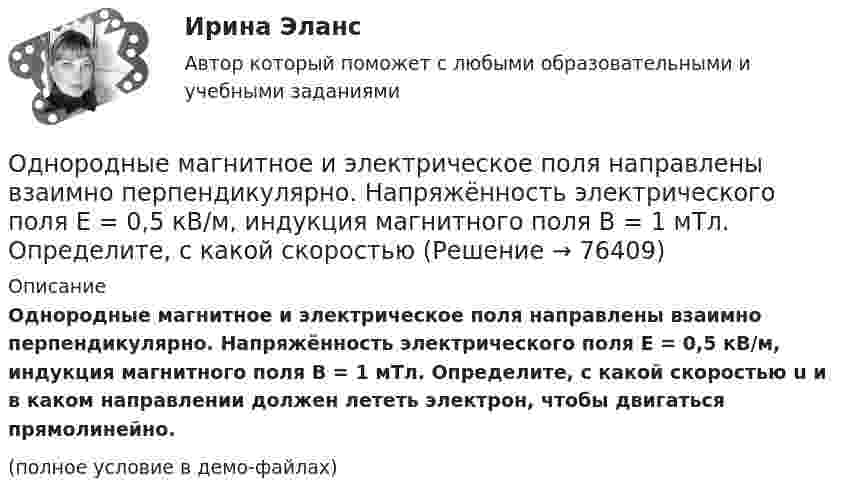     
            Описание
            Однородные магнитное и электрическое поля направлены взаимно перпендикулярно. Напряжённость электрического поля E = 0,5 кВ/м, индукция магнитного поля B = 1 мТл. Определите, с какой скоростью u и в каком направлении должен лететь электрон, чтобы двигаться прямолинейно.(полное условие в демо-файлах)   
            
            
            Однородные магнитное (В = 2,5 мТл) и электрическое (Е = 10 кВ/м) поля скрещены под прямым углом. Электрон, скорость v которого равна 4*106 м/с, влетает в эти поля так, что силы, действующие на него со стороны магнитного и электрическогоОднородные магнитное и электрическое поля направлены взаимно перпендикулярно. Напряжённость электрического поля E = 0,5 кВ/м, индукция магнитного поля B = 1 мТл. Определите, с какой скоростьюОднородные цилиндр и шар начинают одновременно скатываться без скольжения с вершины наклонной плоскости. Что быстрее достигнет основания плоскости? Ответ обосновать.Однородный вал радиусом 0,1 м и массой 20 кг начинает вращаться вокруг геометрической оси. Угловая скорость изменяется по закону w = Bt3, где B = 2 рад/с4. Трение не учитывать. Определите величину касательной силы через 5 с после начала вращения.Однородный вал радиусом R = 5 см и массой m = 30 кг начинает вращаться вокруг геометрической оси. Угловая скорость вала изменяется по закону  = A + Bt, где B = 5 с-1. Трение не учитывать. Определить величину касательной силы через Однородный диск радиусом 0,3 м колеблется около горизонтальной оси, проходящей через одну из образующих цилиндрической поверхности диска. Каков период его колебаний?Однородный диск радиусом 20 см колеблется около горизонтальной оси, проходящей на расстоянии 15 см от центра диска. Определить период колебания диска относительно оси.Одному молю двухатомного газа сообщили 20 Дж тепла, в результате чего газ нагрелся на несколько градусов при постоянном объеме. Какое количество тепла надо сообщить 30 г метана, чтобы нагреть его на такое же число градусов при постоянномОднородное магнитное (B = 2,5 мТл) и электрическое (E = 10 кВ/м) поля скрещены под прямым углом. Электрон, скорость V которого равна 4·106 м/с, влетает в эти поля так, что силы, действующие на него со стороны магнитного и электрического полейОднородное магнитное и электрическое поля скрещены под прямым углом. Электрон, скорость u которого равна 4 Мм/с, влетает в эти поля так, что силы, действующие на него со стороны магнитного и электрического полей,Однородное магнитное поле напряжённостью 225 А/м действует на помещённый в него проводник длиной 50 см с силой 10-4 Н. Определите силу тока в проводнике, если угол между направлениями тока и индукции магнитного поляОднородное магнитное поле напряжённостью 900 А/м действует на помещённый в него проводник длиной 25 см с силой 1 мН. Определить силу тока в проводнике, если угол между направлениями тока и индукции магнитного поляОднородное магнитное поле, объёмная плотность энергии которого 0,4 Дж/м3, действует на проводник, расположенный перпендикулярно линиям индукции, с силой 0,1 мН на 1 см его длины. Определить силу тока в проводнике.Однородное тело подвешено к динамометру. Показание динамометра в воздухе 8,4 Н, а в воде 5 Н. Чему равна плотность тела?