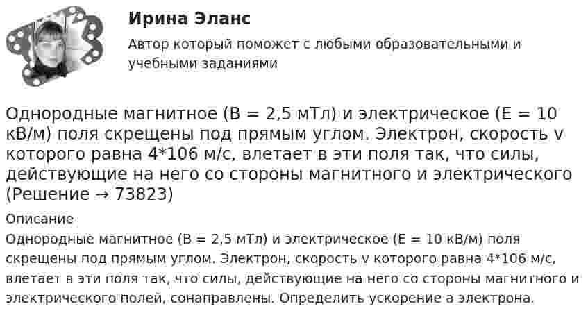      
            Описание
            Однородные магнитное (В = 2,5 мТл) и электрическое (Е = 10 кВ/м) поля скрещены под прямым углом. Электрон, скорость v которого равна 4*106 м/с, влетает в эти поля так, что силы, действующие на него со стороны магнитного и электрического полей, сонаправлены. Определить ускорение а электрона.   
            
            
            Однородное электрическое поле напряженностью 20 кВ/м и однородное магнитное поле напряженностью 3200 А/м взаимно перпендикулярны. В этих полях прямолинейно движется электрон. Определите скорость электрона.Однородные магнитное (В = 2,5 мТл) и электрическое (Е = 10 кВ/м) поля скрещены под прямым углом. Электрон, скорость v которого равна 4*106 м/с, влетает в эти поля так, что силы, действующие на него со стороны магнитного и электрическогоОднородные магнитное и электрическое поля направлены взаимно перпендикулярно. Напряжённость электрического поля E = 0,5 кВ/м, индукция магнитного поля B = 1 мТл. Определите, с какой скоростьюОднородные цилиндр и шар начинают одновременно скатываться без скольжения с вершины наклонной плоскости. Что быстрее достигнет основания плоскости? Ответ обосновать.Однородный вал радиусом 0,1 м и массой 20 кг начинает вращаться вокруг геометрической оси. Угловая скорость изменяется по закону w = Bt3, где B = 2 рад/с4. Трение не учитывать. Определите величину касательной силы через 5 с после начала вращения.Однородный вал радиусом R = 5 см и массой m = 30 кг начинает вращаться вокруг геометрической оси. Угловая скорость вала изменяется по закону  = A + Bt, где B = 5 с-1. Трение не учитывать. Определить величину касательной силы через Однородный диск радиусом 0,3 м колеблется около горизонтальной оси, проходящей через одну из образующих цилиндрической поверхности диска. Каков период его колебаний?Одной из форм организации внеурочной деятельности в области ИЗО и декоративно-прикладного искусства является экскурсияОдному молю двухатомного газа сообщили 20 Дж тепла, в результате чего газ нагрелся на несколько градусов при постоянном объеме. Какое количество тепла надо сообщить 30 г метана, чтобы нагреть его на такое же число градусов при постоянномОднородное магнитное (B = 2,5 мТл) и электрическое (E = 10 кВ/м) поля скрещены под прямым углом. Электрон, скорость V которого равна 4·106 м/с, влетает в эти поля так, что силы, действующие на него со стороны магнитного и электрического полейОднородное магнитное и электрическое поля скрещены под прямым углом. Электрон, скорость u которого равна 4 Мм/с, влетает в эти поля так, что силы, действующие на него со стороны магнитного и электрического полей,Однородное магнитное поле напряжённостью 225 А/м действует на помещённый в него проводник длиной 50 см с силой 10-4 Н. Определите силу тока в проводнике, если угол между направлениями тока и индукции магнитного поляОднородное магнитное поле напряжённостью 900 А/м действует на помещённый в него проводник длиной 25 см с силой 1 мН. Определить силу тока в проводнике, если угол между направлениями тока и индукции магнитного поляОднородное магнитное поле, объёмная плотность энергии которого 0,4 Дж/м3, действует на проводник, расположенный перпендикулярно линиям индукции, с силой 0,1 мН на 1 см его длины. Определить силу тока в проводнике.