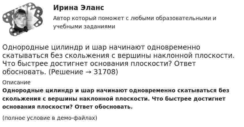     
          Описание
          Однородные цилиндр и шар начинают одновременно скатываться без скольжения с вершины наклонной плоскости. Что быстрее достигнет основания плоскости? Ответ обосновать.(полное условие в демо-файлах)  
            
            
            Однородные магнитное и электрическое поля направлены взаимно перпендикулярно. Напряжённость электрического поля E = 0,5 кВ/м, индукция магнитного поля B = 1 мТл. Определите, с какой скоростьюОднородные цилиндр и шар начинают одновременно скатываться без скольжения с вершины наклонной плоскости. Что быстрее достигнет основания плоскости? Ответ обосновать.Однородный вал радиусом 0,1 м и массой 20 кг начинает вращаться вокруг геометрической оси. Угловая скорость изменяется по закону w = Bt3, где B = 2 рад/с4. Трение не учитывать. Определите величину касательной силы через 5 с после начала вращения.Однородный вал радиусом R = 5 см и массой m = 30 кг начинает вращаться вокруг геометрической оси. Угловая скорость вала изменяется по закону  = A + Bt, где B = 5 с-1. Трение не учитывать. Определить величину касательной силы через Однородный диск радиусом 0,3 м колеблется около горизонтальной оси, проходящей через одну из образующих цилиндрической поверхности диска. Каков период его колебаний?Однородный диск радиусом 20 см колеблется около горизонтальной оси, проходящей на расстоянии 15 см от центра диска. Определить период колебания диска относительно оси.Однородный диск радиусом 30 см колеблется около горизонтальной оси, проходящей через середину одного из радиусов перпендикулярно плоскости диска. Определить период колебаний диска.Однородное магнитное (B = 2,5 мТл) и электрическое (E = 10 кВ/м) поля скрещены под прямым углом. Электрон, скорость V которого равна 4·106 м/с, влетает в эти поля так, что силы, действующие на него со стороны магнитного и электрического полейОднородное магнитное и электрическое поля скрещены под прямым углом. Электрон, скорость u которого равна 4 Мм/с, влетает в эти поля так, что силы, действующие на него со стороны магнитного и электрического полей,Однородное магнитное поле напряжённостью 225 А/м действует на помещённый в него проводник длиной 50 см с силой 10-4 Н. Определите силу тока в проводнике, если угол между направлениями тока и индукции магнитного поляОднородное магнитное поле напряжённостью 900 А/м действует на помещённый в него проводник длиной 25 см с силой 1 мН. Определить силу тока в проводнике, если угол между направлениями тока и индукции магнитного поляОднородное магнитное поле, объёмная плотность энергии которого 0,4 Дж/м3, действует на проводник, расположенный перпендикулярно линиям индукции, с силой 0,1 мН на 1 см его длины. Определить силу тока в проводнике.Однородное тело подвешено к динамометру. Показание динамометра в воздухе 8,4 Н, а в воде 5 Н. Чему равна плотность тела?Однородное электрическое поле напряженностью 20 кВ/м и однородное магнитное поле напряженностью 3200 А/м взаимно перпендикулярны. В этих полях прямолинейно движется электрон. Определите скорость электрона.