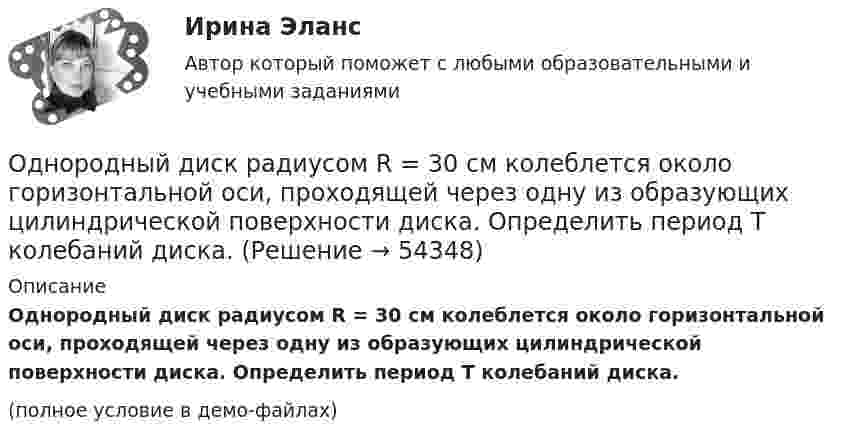     
            Описание
            Однородный диск радиусом R = 30 см колеблется около горизонтальной оси, проходящей через одну из образующих цилиндрической поверхности диска. Определить период T колебаний диска.(полное условие в демо-файлах)  
            
            
            Однородный диск радиусом R = 0,49 м совершает малые колебания относительно оси, которой является гвоздь, вбитый перпендикулярно стенке. Колебания совершаются в плоскости, параллельной стене.Однородный диск радиусом R = 30 см колеблется около горизонтальной оси, проходящей через одну из образующих цилиндрической поверхности диска. Определить период T колебаний диска.Однородный металлический стержень длиной 1 м совершает малые колебания в вертикальной плоскости вокруг оси, проходящей через один из его концов (физический маятник). Найдите период колебаний стержня (в миллисекундах).Однородный металлический стержень длиной 1 м совершает малые колебания в вертикальной плоскости вокруг оси, проходящей через один из его концов (физический маятник). Найдите период колебаний стержня (в миллисекундах). Однородный пучок a-частиц с энергией 22,4 МэВ создаёт ток I = 250 нА. Сколько частиц пересекает плоскую поверхность, перпендикулярную потоку, за время, равное 3 с? Сколько частиц содержится на участке пучка длиною 10 см?Однородный сплошной диск массой m = 800 г и радиусом R = 20 см остановился под действием момента силы трения Mz = 10 Н·м за время t = 4 с. Определить начальную угловую скорость w0 маховика.Однородный стержень длиной  = 1,0 м и массой M = 0,7 кг подвешен на горизонтальной оси, проходящей через верхний конец стержня. В точку, отстоящую от оси на , абсолютно упруго ударяет пуля массой m = 5 кг, летящая перпендикулярно стержню и его Однородные магнитное и электрическое поля направлены взаимно перпендикулярно. Напряжённость электрического поля E = 0,5 кВ/м, индукция магнитного поля B = 1 мТл. Определите, с какой скоростьюОднородные цилиндр и шар начинают одновременно скатываться без скольжения с вершины наклонной плоскости. Что быстрее достигнет основания плоскости? Ответ обосновать.Однородный вал радиусом 0,1 м и массой 20 кг начинает вращаться вокруг геометрической оси. Угловая скорость изменяется по закону w = Bt3, где B = 2 рад/с4. Трение не учитывать. Определите величину касательной силы через 5 с после начала вращения.Однородный вал радиусом R = 5 см и массой m = 30 кг начинает вращаться вокруг геометрической оси. Угловая скорость вала изменяется по закону  = A + Bt, где B = 5 с-1. Трение не учитывать. Определить величину касательной силы через Однородный диск радиусом 0,3 м колеблется около горизонтальной оси, проходящей через одну из образующих цилиндрической поверхности диска. Каков период его колебаний?Однородный диск радиусом 20 см колеблется около горизонтальной оси, проходящей на расстоянии 15 см от центра диска. Определить период колебания диска относительно оси.Однородный диск радиусом 30 см колеблется около горизонтальной оси, проходящей через середину одного из радиусов перпендикулярно плоскости диска. Определить период колебаний диска.